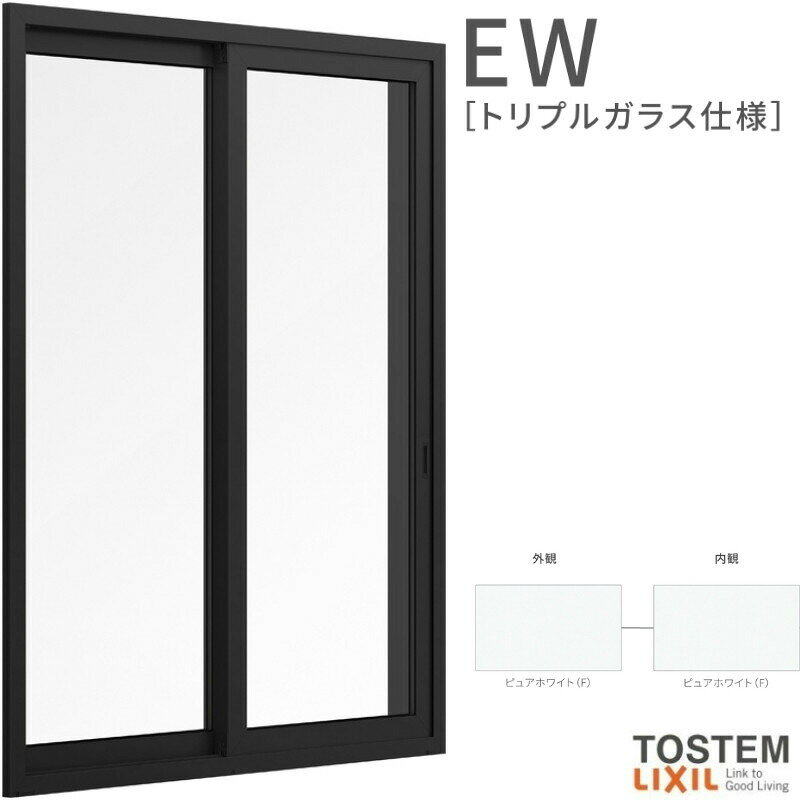 　 ご注文の前に必ずお読みください。 相談・お問合わせ先 ☆商品に関するご相談お問合わせ☆LIXIL お客さま相談センター TEL. 0120-126-001 FAX. 03-3638-8447 受付時間 月〜金 9:00〜18:00 土日祝日 9:00〜17:00 ※ゴールデンウィーク/夏季休暇/年末年始を除く ★ご注文に関する相談・お問合わせ★ リフォームおたすけDIY メール. info@dreamotasuke.co.jp　TEL. 0799-64-0200　FAX. 0799-64-1111 お電話の受付時間 10:00〜17:00 ※月曜日と休日明けは 13:00〜17:00 となります ※土日祝/ゴールデンウィーク/夏季休暇/年末年始を除く シリーズ LIXIL/TOSTEM リクシル/トステム 樹脂サッシ EW（トリプルガラス） 商品に関する事項 商品画像はイメージです。実物と異なる場合がありますので、ご注意ください。 お支払方法 銀行、郵便局、コンビニ、クレジットなど オプション選択項目の増減金額、送料の変更等は自動計算、自動送信メールには反映されません。 受注承諾メールを必ずお送りしておりますので、必ずそちらで確定金額をご確認ください。 納期、在庫に関する事項 納期を確認後、出荷予定日をメールにてご連絡します。 梱包、配送に関する事項 時間指定・土日祝配送が不可となります。 北海道、沖縄を含む離島、遠隔地は送料が別途必要となる場合があります。 お届け先前まで4トンロングトラックの通行可能なことが条件となります。 条件に合わない場合、2トントラックでの引渡し（有料）もしくは、4トンロングトラックの通行可能な場所でのお渡しとなります。 商品は軒先（地上階）下ろしでのお引渡しとなります。階上げなど必要な場合は別途料金が発生します。 配送当日の1時間ほど前にドライバーよりご連絡を致しますが、お電話に出られない等で不在扱いとなった場合は再配達料金が発生することがあります。 基本的に平日、月〜金の9：00〜17：00頃の間でお届け致します。 1便で多種混載して各地にお届けしますので時間指定は不可となります。 配送先が離島の場合、本島の港まで（港止め）の配送となります。 大変お手数ですが離島にお住まいの場合、船会社のお手配・船運賃のお見積もりはお客様の方で行っていただく必要があります。 離島の他ごく一部、配送のできない地域があります。（三重県・和歌山県の南沿岸部ほか） 該当地域への配送にはチャーター料金（+45,000円〜）が発生します。 少しでも快適にご利用いただけるよう、発注前に必ず発注担当よりお電話にてご説明、ご確認をしてから手配をしています。 当店営業時間内で必ずお話ができるお電話番号（携帯番号やお勤め先お電話番号など）をお知らせください。 工場出荷状態となる為、現地で組立が必要となります。 複層ガラスは工場完成品でのお届けとなります。 配送には保険を適用しております。保険適用条件内のお届けから3日以内に開梱の上、検品をお願いいたします。注文点数が多い場合は、複数回配送（数日に配送日が分かれる）になる事がありますのでご理解をお願いいたします。 その他注意事項 確定金額は注文承諾メールにてお知らせいたしますので、必ずご確認ください。 オプション選択項目の増減金額、送料等は自動計算自動返信メールには反映されませんのでご注意ください。 当商品はお客様からのご注文後にメーカー発注しております。 メーカー手配後の商品の変更、キャンセルはできませんのでご注意ください。 ※メーカー手配前（注文確定前）の変更、キャンセルは可能です。 ※お届け時の商品間違い、商品破損については商品代替えのみの対応となり、いかなる原因だとしても二次的な被害の保証は一切承っておりませんのでご理解の上でのご購入をお願いします。 また、不具合商品を一度取付されますと、取付時の不具合とみなされますので絶対に不具合品の取付は行わないでください。 樹脂窓は「美しさ」で選ぶ時代へ。 お気に入りの絵画を額装するように、部屋に景色を飾る。 TOSTEMのEWは、フレームのデザインを追求した、新しい発想の樹脂窓です。 世界トップクラスの断熱性能を実現しながら、 切り取った景色を飾る額装のようなフレームがインテリアを美しく演出。 これからの樹脂窓は、ぜひデザインでお選び下さい。 EW（トリプルガラス）シリーズなら引き違い窓から縦すべり出し窓などの装飾窓など様々な種類の おしゃれなデザインのサッシがラインナップされておりトータルコーディネートも可能です。 当店では断熱性能に優れた窓サッシ「EW（トリプルガラス）」をお安いお値打ち価格を心掛けて販売しております。