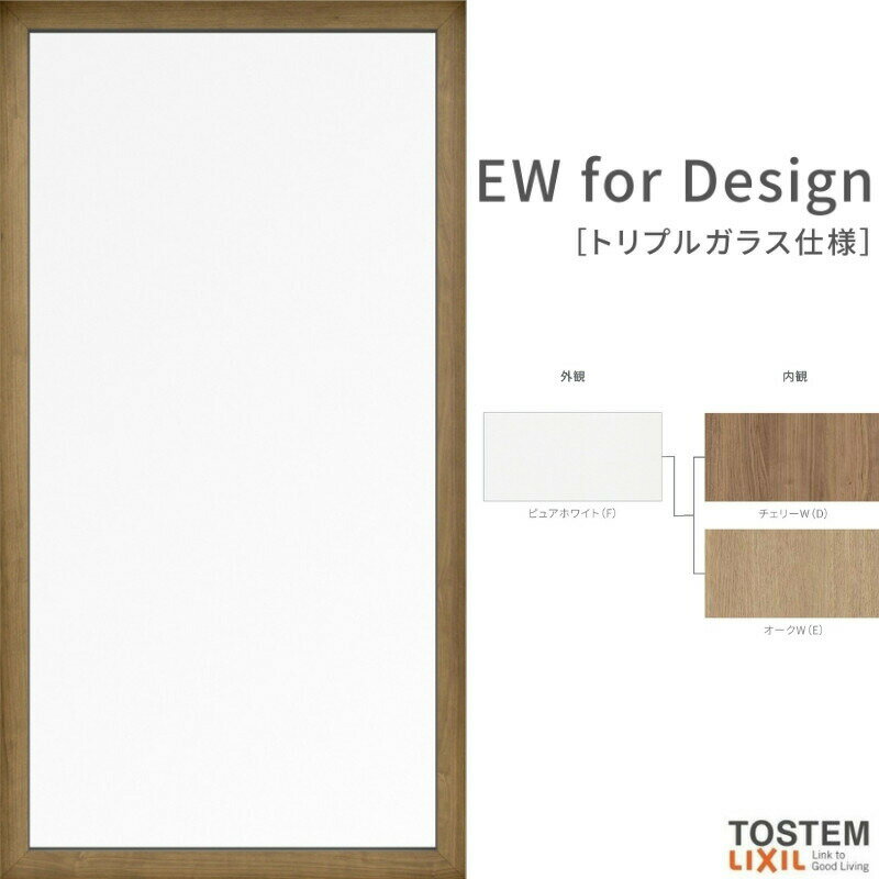 FIX窓 04607 EW for Design (TG) W500×H770mm 樹脂サッシ 窓 アングル付 クリプトンガス ピュアホワイト トリプルガラス 採光窓 固定サッシ リクシル LIXIL EW 樹脂サッシ 断熱 樹脂窓 住宅 オール 樹脂サッシ リフォーム DIY
