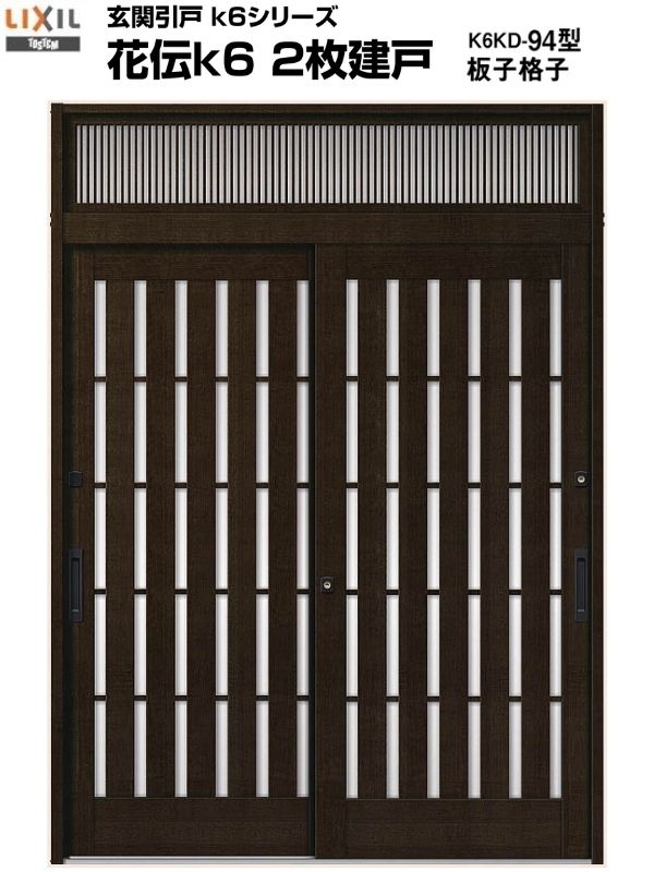 玄関引き戸 花伝k6 94型 関東間 ランマ付 2枚建戸 玄関引戸 リクシル LIXIL トステム TOSTEM 単板ガラ..