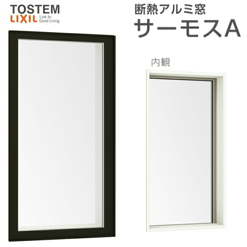FIX窓(内押縁タイプ) 074028 サーモスA W780×H350mm 複層ガラス アルミサッシ リクシル トステム LIXIL TOSTEM 採光窓 固定サッシ 断熱 アルミサッシ 窓 住宅用 家 リフォーム DIY 建材屋
