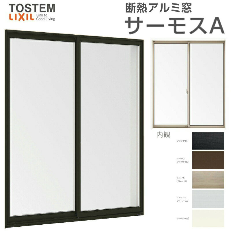 引き違い窓 06909(204) サーモスA W730×H970mm 複層ガラス アルミサッシ 2枚建 引違い窓 リクシル トステム LIXIL TOSTEM 断熱 窓サッシ アルミサッシ 窓 住宅用 家 リフォーム DIY 建材屋