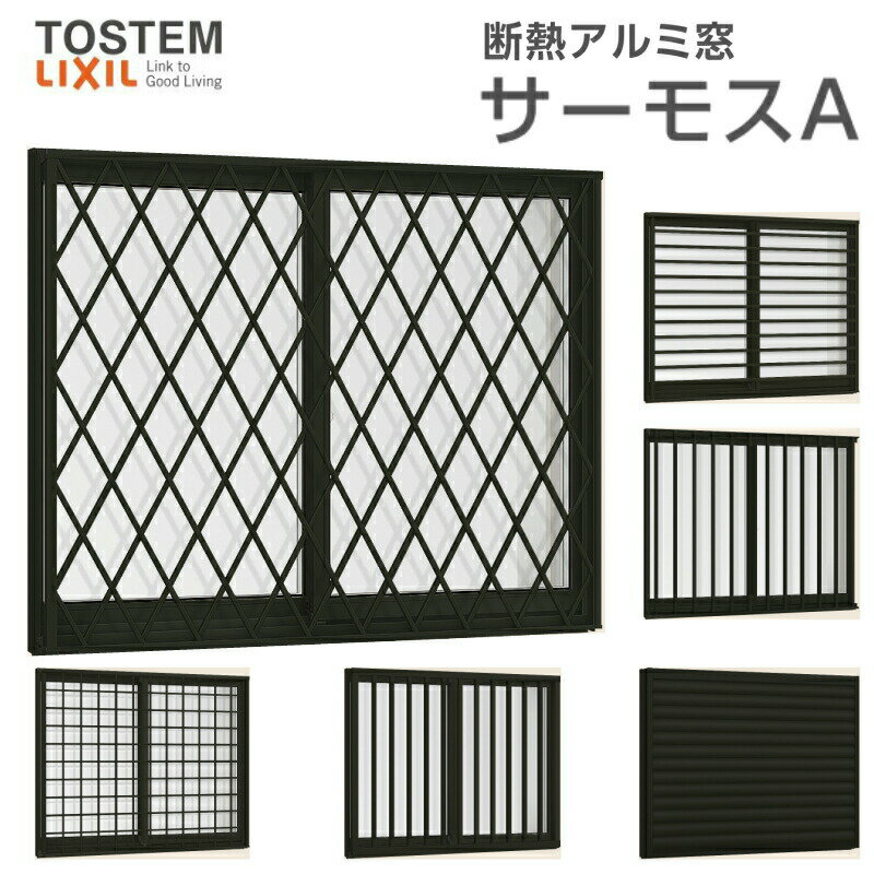面格子付引き違い窓 16505 サーモスA W1690×H570mm 複層ガラス アルミサッシ 2枚建 引違い窓 リクシル トステム LIXIL TOSTEM 断熱 窓サッシ アルミサッシ 窓 住宅用 家 リフォーム DIY 建材屋