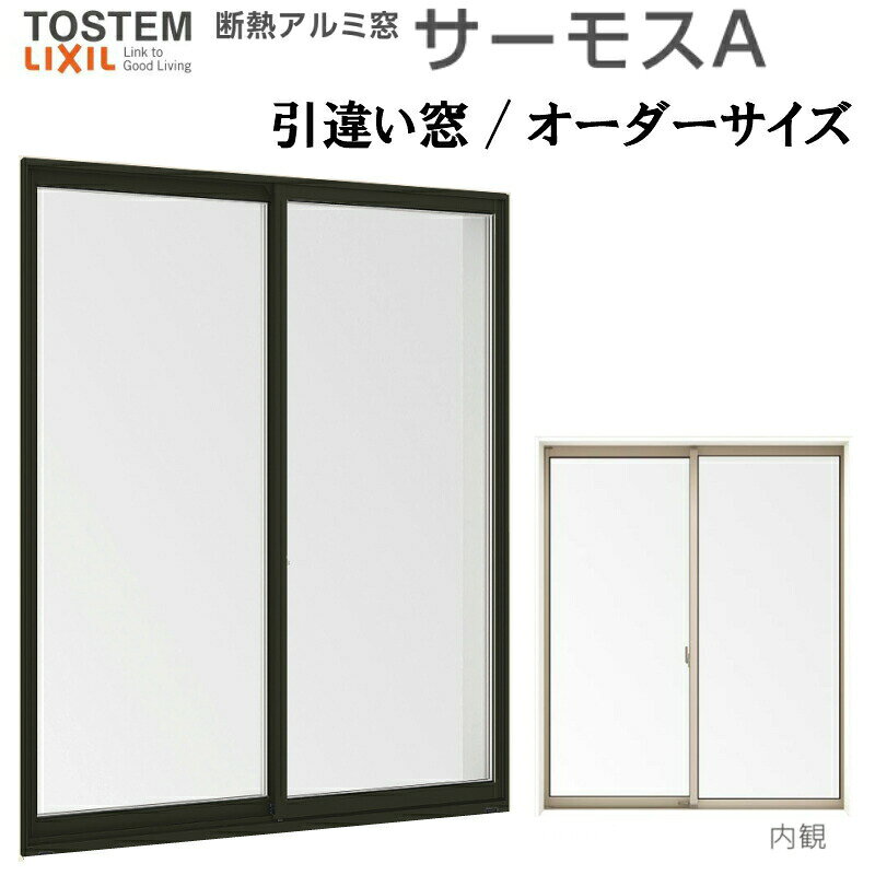 Rakuten - 引き違い窓 サーモスA 特注 W1201〜1500×H571〜770mm オーダーサイズ 複層ガラス アルミサッシ 2枚建 引違い窓 リクシル トステム LIXIL TOSTEM アルミサッシ 窓 住宅用 家 リフォーム DIY 建材屋