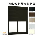 LIXIL製、旧商品の樹脂アングル付きアルミサッシのデュオPG・SGサッシが、名称を変更して再度、復活しました！ LIXIL製のアルミサッシ、アトモスシリーズよりも断熱性、結露軽減性能に優れ、サーモスシリーズよりは下位の性能のサッシとなります。 主に、倉庫等、非住居向けの商品となります。 ご注文の前に必ずお読みください。 相談・お問合わせ先 ☆商品に関するご相談お問合わせ☆LIXIL お客さま相談センター TEL. 0120-126-001 FAX. 03-3638-8447 受付時間 月〜金 9:00〜18:00 土日祝日 9:00〜17:00 ※ゴールデンウィーク/夏季休暇/年末年始を除く ★ご注文に関する相談・お問合わせ★ リフォームおたすけDIY メール. info@dreamotasuke.co.jp　TEL. 0799-64-0200　FAX. 0799-64-1111 お電話の受付時間 10:00〜17:00 ※月曜日と休日明けは 13:00〜17:00 となります ※土日祝/ゴールデンウィーク/夏季休暇/年末年始を除く シリーズ LIXIL/TOSTEM リクシル/トステム 断熱アルミサッシ セレクトサッシPG 商品に関する事項 商品画像はイメージです。実物と異なる場合がありますので、ご注意ください。 ※4枚建の商品画像も2枚建のものを使用しているのでご注意ください。 お支払方法 銀行、郵便局、コンビニ、クレジットなど オプション選択項目の増減金額、送料の変更等は自動計算、自動送信メールには反映されません。 受注承諾メールを必ずお送りしておりますので、必ずそちらで確定金額をご確認ください。 納期、在庫に関する事項 納期を確認後、出荷予定日をメールにてご連絡します。 梱包、配送に関する事項 北海道、沖縄を含む離島、遠隔地は送料が別途必要となる場合があります。 工場出荷状態となる為、現地で組立が必要となります。 複層ガラスは工場完成品でのお届けとなります。 配送には保険を適用しております。保険適用条件内のお届けから3日以内に開梱の上、検品をお願いいたします。 その他注意事項 確定金額は注文承諾メールにてお知らせいたしますので、必ずご確認ください。 オプション選択項目の増減金額、送料等は自動計算自動返信メールには反映されませんのでご注意ください。 当商品はお客様からのご注文後にメーカー発注しております。 メーカー手配後の商品の変更、キャンセルはできませんのでご注意ください。 ※メーカー手配前（注文確定前）の変更、キャンセルは可能です。 ※お届け時の商品間違い、商品破損については商品代替えのみの対応となり、いかなる原因だとしても二次的な被害の保証は一切承っておりませんのでご理解の上でのご購入をお願いします。 また、不具合商品を一度取付されますと、取付時の不具合とみなされますので絶対に不具合品の取付は行わないでください。