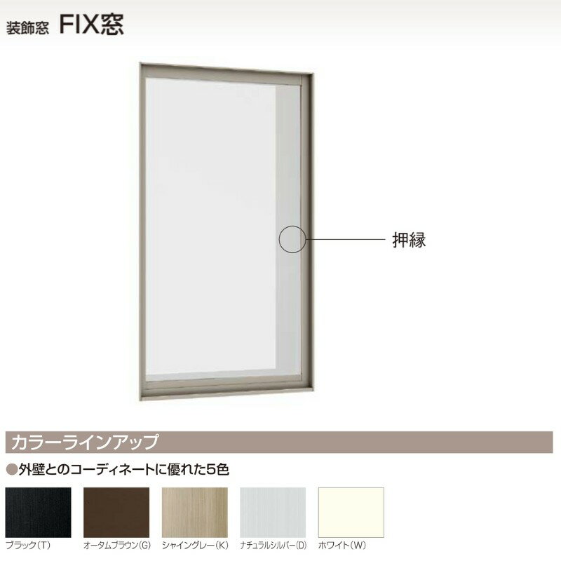 FIX窓 07420 セレクトサッシPG W780×H2030 mm LIXIL テラスサイズ アルミサッシ アルミ窓 FIX 窓 複層 ガラス リフォーム DIY 3