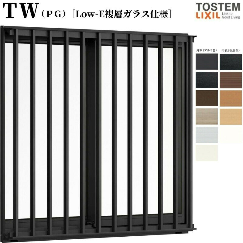 面格子付引き違い窓 11909 TW (PG) W1235×H970mm 複層ガラス 樹脂サッシ アルミサッシ 複合窓 2枚建 引違い窓 TW ハイブリッドサッシ LIXIL リクシル TOSTEM トステム 断熱 窓 サッシ 住宅 家 リフォーム DIY 建材屋