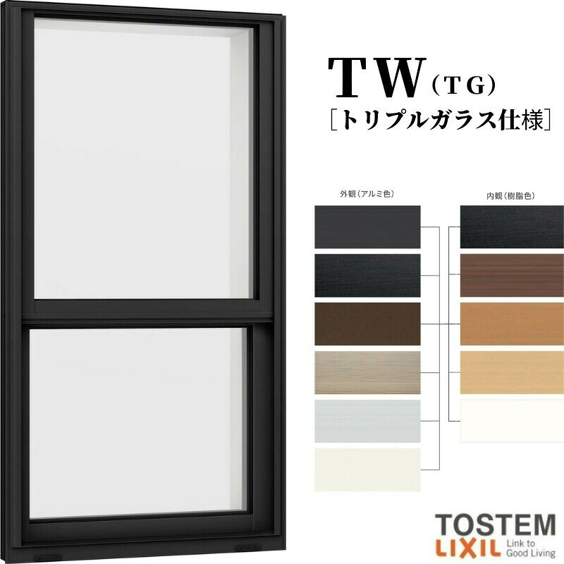 厳しい自然から暮らしを守り抜く国内最高水準の性能を追求しながら、 この上ない解放感を実現した「TW」。 TOSTEMが生んだ、最高峰のハイブリッド窓が、 くつろぎに満ちた毎日をお届けします。 当店では「TW（トリプルガラス）（TG）」をお安いお値打ち価格を 心掛けて販売しております。 ご注文の前に必ずお読みください。 相談・お問合わせ先 ☆商品に関するご相談お問合わせ☆LIXIL お客さま相談センター TEL. 0120-126-001 FAX. 03-3638-8447 受付時間 月〜金 9:00〜18:00 土日祝日 9:00〜17:00 ※ゴールデンウィーク/夏季休暇/年末年始を除く ★ご注文に関する相談・お問合わせ★ リフォームおたすけDIY メール. info@dreamotasuke.co.jp　TEL. 0799-64-0200　FAX. 0799-64-1111 お電話の受付時間 10:00〜17:00 ※月曜日と休日明けは 13:00〜17:00 となります ※土日祝/ゴールデンウィーク/夏季休暇/年末年始を除く シリーズ LIXIL/TOSTEM リクシル/トステム 樹脂アルミ複合サッシ TW（トリプルガラス）（TG） 商品に関する事項 商品画像はイメージです。実物と異なる場合がありますので、ご注意ください。 お支払方法 銀行、郵便局、コンビニ、クレジットなど オプション選択項目の増減金額、送料の変更等は自動計算、自動送信メールには反映されません。 受注承諾メールを必ずお送りしておりますので、必ずそちらで確定金額をご確認ください。 納期、在庫に関する事項 通常10〜14日程度で発送予定(土日祝日除く)。 納期を確認後、出荷予定日をメールにてご連絡します。 梱包、配送に関する事項 北海道、沖縄を含む離島、遠隔地は送料が別途必要となる場合があります。 工場出荷状態となる為、現地で組立が必要となります。 複層ガラスは工場完成品でのお届けとなります。 配送には保険を適用しております。保険適用条件内のお届けから3日以内に開梱の上、検品をお願いいたします。注文点数が多い場合は、複数回配送（数日に配送日が分かれる）になる事がありますのでご理解をお願いいたします。 その他注意事項 確定金額は注文承諾メールにてお知らせいたしますので、必ずご確認ください。 オプション選択項目の増減金額、送料等は自動計算自動返信メールには反映されませんのでご注意ください。 当商品はお客様からのご注文後にメーカー発注しております。 メーカー手配後の商品の変更、キャンセルはできませんのでご注意ください。 ※メーカー手配前（注文確定前）の変更、キャンセルは可能です。 ※お届け時の商品間違い、商品破損については商品代替えのみの対応となり、いかなる原因だとしても二次的な被害の保証は一切承っておりませんのでご理解の上でのご購入をお願いします。 また、不具合商品を一度取付されますと、取付時の不具合とみなされますので絶対に不具合品の取付は行わないでください。