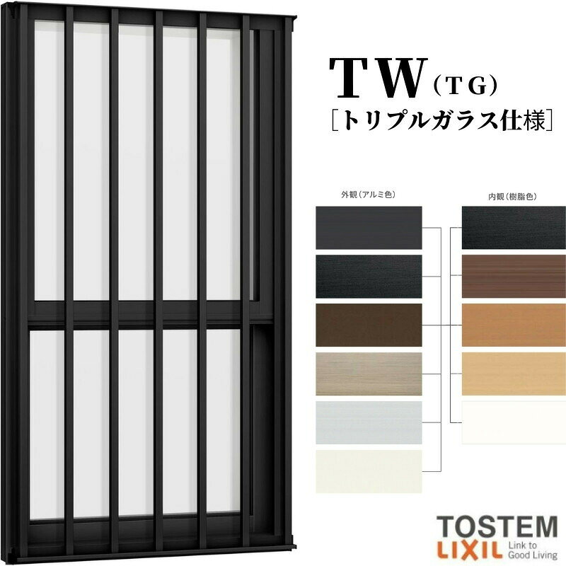 厳しい自然から暮らしを守り抜く国内最高水準の性能を追求しながら、 この上ない解放感を実現した「TW」。 TOSTEMが生んだ、最高峰のハイブリッド窓が、 くつろぎに満ちた毎日をお届けします。 当店では「TW（トリプルガラス）（TG）」をお安いお値打ち価格を 心掛けて販売しております。 ご注文の前に必ずお読みください。 相談・お問合わせ先 ☆商品に関するご相談お問合わせ☆LIXIL お客さま相談センター TEL. 0120-126-001 FAX. 03-3638-8447 受付時間 月〜金 9:00〜18:00 土日祝日 9:00〜17:00 ※ゴールデンウィーク/夏季休暇/年末年始を除く ★ご注文に関する相談・お問合わせ★ リフォームおたすけDIY メール. info@dreamotasuke.co.jp　TEL. 0799-64-0200　FAX. 0799-64-1111 お電話の受付時間 10:00〜17:00 ※月曜日と休日明けは 13:00〜17:00 となります ※土日祝/ゴールデンウィーク/夏季休暇/年末年始を除く シリーズ LIXIL/TOSTEM リクシル/トステム 樹脂アルミ複合サッシ TW（トリプルガラス）（TG） 商品に関する事項 商品画像はイメージです。実物と異なる場合がありますので、ご注意ください。 お支払方法 銀行、郵便局、コンビニ、クレジットなど オプション選択項目の増減金額、送料の変更等は自動計算、自動送信メールには反映されません。 受注承諾メールを必ずお送りしておりますので、必ずそちらで確定金額をご確認ください。 納期、在庫に関する事項 通常10〜14日程度で発送予定(土日祝日除く)。 納期を確認後、出荷予定日をメールにてご連絡します。 梱包、配送に関する事項 北海道、沖縄を含む離島、遠隔地は送料が別途必要となる場合があります。 工場出荷状態となる為、現地で組立が必要となります。 複層ガラスは工場完成品でのお届けとなります。 配送には保険を適用しております。保険適用条件内のお届けから3日以内に開梱の上、検品をお願いいたします。注文点数が多い場合は、複数回配送（数日に配送日が分かれる）になる事がありますのでご理解をお願いいたします。 その他注意事項 確定金額は注文承諾メールにてお知らせいたしますので、必ずご確認ください。 オプション選択項目の増減金額、送料等は自動計算自動返信メールには反映されませんのでご注意ください。 当商品はお客様からのご注文後にメーカー発注しております。 メーカー手配後の商品の変更、キャンセルはできませんのでご注意ください。 ※メーカー手配前（注文確定前）の変更、キャンセルは可能です。 ※お届け時の商品間違い、商品破損については商品代替えのみの対応となり、いかなる原因だとしても二次的な被害の保証は一切承っておりませんのでご理解の上でのご購入をお願いします。 また、不具合商品を一度取付されますと、取付時の不具合とみなされますので絶対に不具合品の取付は行わないでください。