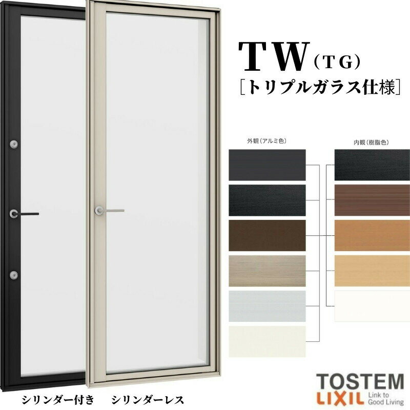 テラスドア 06918 TW (TG) W730×H1830mm トリプルガラス 樹脂サッシ アルミサッシ 複合窓 勝手口 裏口 ドア TW ハイブリッドサッシ LIXIL リクシル TOSTEM トステム 断熱 窓 サッシ 住宅 家 リフォーム DIY 建材屋