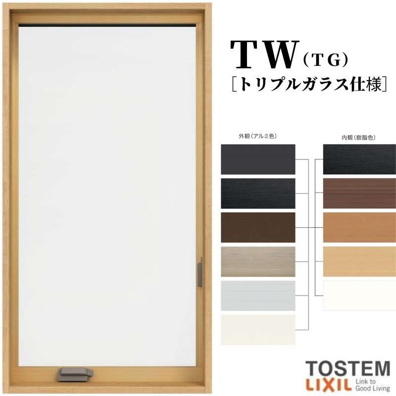 Rakuten - 縦すべり出し窓 オペレーターハンドル 02111 TW (TG) W250×H1170mm トリプルガラス 樹脂サッシ アルミサッシ 複合窓 TW ハイブリッドサッシ LIXIL リクシル TOSTEM トステム 断熱 窓 サッシ 住宅 家 リフォーム DIY 建材屋