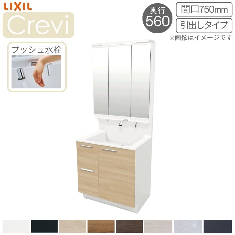 【3月はエントリーでP10倍】 洗面台 LIXIL/リクシル INAX Crevi クレヴィ 奥行560タイプ 化粧台本体+本体上部 間口750mm 引出タイプ プッシュ水栓 RAH-755PY-A 収納 リフォーム おしゃれ 建材屋