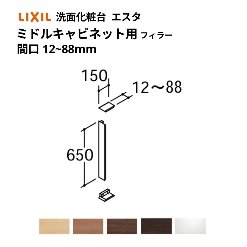 洗面化粧台エスタ ボウル一体タイプ コンポ・システムタイプ共通 フィラー ミドルキャビネット用 間口W調整範囲 12〜88mm 品番NSF-9K LIXIL/INAX リクシル 洗面台 リフォーム