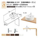 洗面化粧台エスタ ベッセル システム カウンター下 間口W900~1350mm ボウル片寄せ フルオープン 洗面器(YL-543) LF-Y543-W340SY(S)MB2/BW1 LIXIL/INAX リクシル 洗面台 リフォーム DIY 建材屋