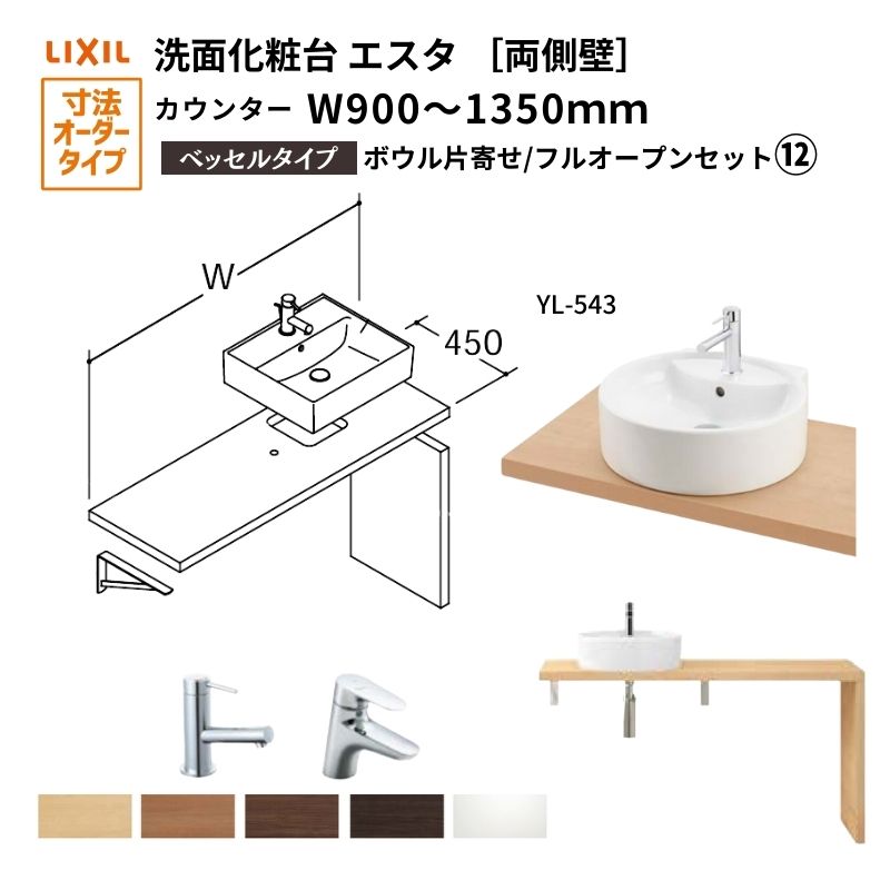 洗面化粧台エスタ ベッセル システム カウンター下 間口W900～1350mm ボウル片寄せ フルオープン 両側壁 洗面器(YL-543) LF-Y543-W340SY(S)MB2/BW1 LIXIL/INAX リクシル 洗面台 リフォーム DIY 建材屋