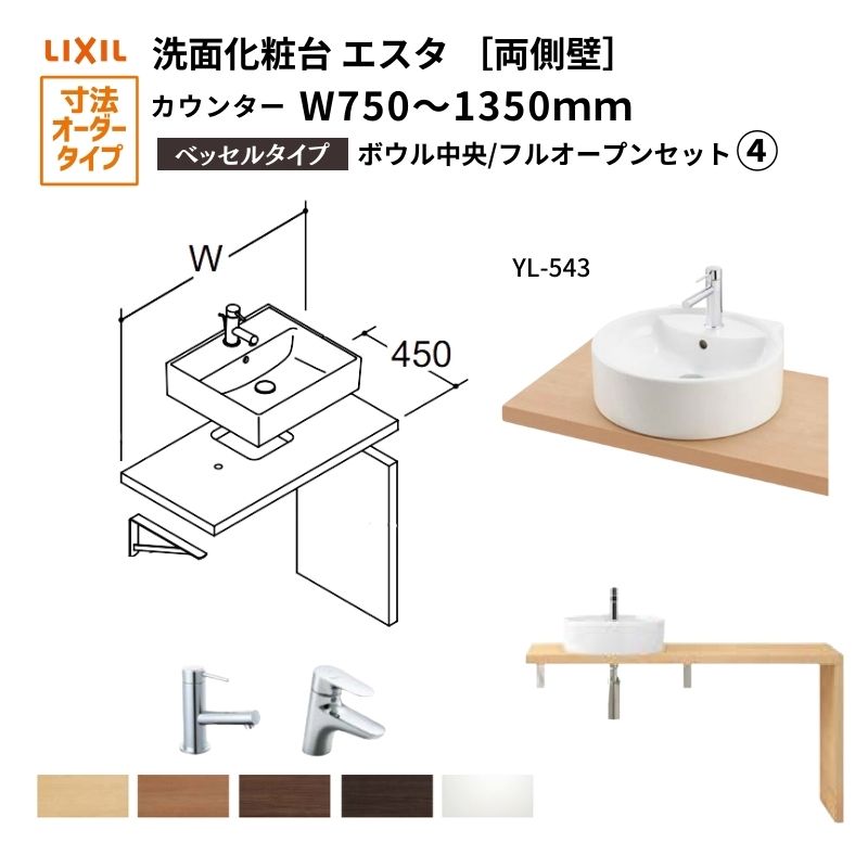 洗面化粧台エスタ ベッセル システム カウンター下 間口W750～1350mm ボウル中央 フルオープン 両側壁 洗面器(YL-543) LF-Y543-W340SY(S)MB2/BW1 LIXIL/INAX リクシル 洗面台 リフォーム DIY 建材屋