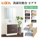 ピアラ 洗面台本体 AR3FH-755SY/■H ミラーキャビネット MAR3-753TXJU セット 間口750mm LIXIL リクシル INAX イナックス 洗面化粧台 おしゃれ リフォーム DIY 建材屋(4)