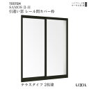 【6月はエントリーでP10倍】 引違い窓 レール間カバー枠 11918 サーモス2-H テラスタイプ 2枚建 W1235×H1830mm 複層ガラス 樹脂アルミ...