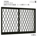 【6月はエントリーでP10倍】 面格子付引違い窓 レール間カバー枠 18005 サーモス2-H W1845×H570 mm 複層ガラス 樹脂アルミ複合サッシ 面...