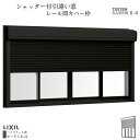 シャッター付引違い窓 レール間カバー枠 25111-4 サーモス2-H W2550×H1170mm 窓タイプ 4枚建 複層ガラス 樹脂アルミ複合サッシ シャッター LIXIL リクシル 建材屋
