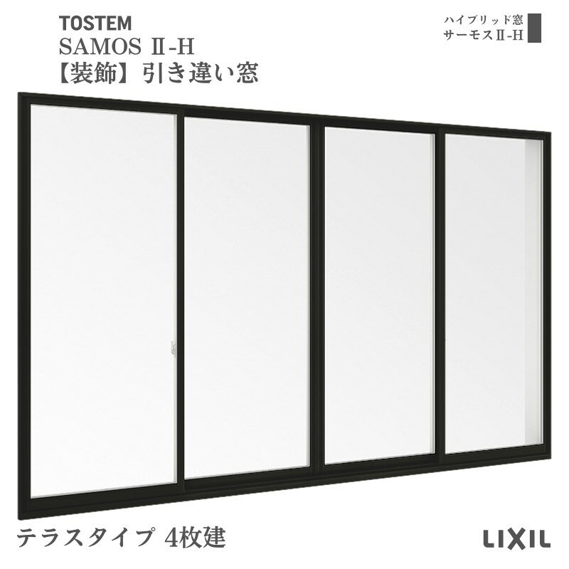 【装飾窓】引き違い窓 25620-4 サーモス2-H W2600×H2030mm テラスタイプ 4枚建 複層ガラス 樹脂アルミ..