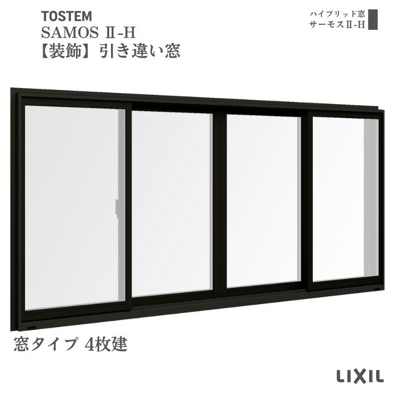 乐天商城 - 【装飾窓】引き違い窓 25613-4 サーモス2-H W2600×H1370mm 窓タイプ 4枚建 複層ガラス 樹脂アルミ複合サッシ 引違い窓 シャッター LIXIL リクシル 建材屋