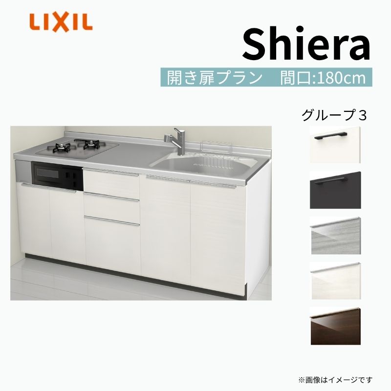 システムキッチン シエラ W1800mm 壁付I型 開き扉プラン ウォールユニット無 食洗機無し 間口180cm(2口コンロ) 奥行60cm グループ3 リクシル 流し台 建材屋