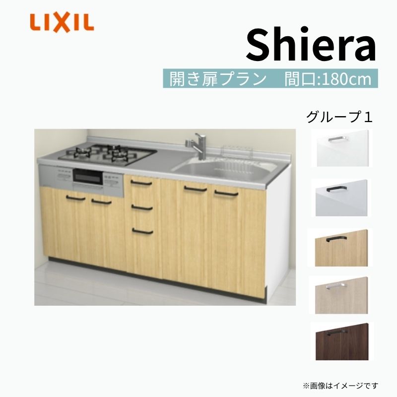 【商品情報】 設置レイアウト：壁付I型 収納プラン：開き扉プラン 吊戸棚：ウォールユニット無 食器洗い乾燥機：食洗機無し 間口：180cm 奥行：65cm 対応コンロ：3口 扉カラー：グループ1 【シリーズ特徴】 当店人気No1のシステムキッチン「リクシル シエラ」がフルモデルチェンジ！ フルモデルチェンジでよりおすすめなキッチンへと進化しました。 オプションからワークトップ(天板)、シンク、水栓金具、加熱機器(ガスコンロ、IHヒーター)、レンジフード(換気扇)、エンドパネルなどをセミオーダーできお好みの仕様にカスタマイズできます。 かなり細かくお好みの仕様やサイズを選択できるので十人十色でおしゃれなキッチンとすることができます。 古いキッチンや流し台のリフォームや新築などにオススメのシステムキッチンです。 当店ではシステムキッチン シエラをお安いお値打ち価格を心掛けて最安値の販売に挑戦！ 商品の選択には便利なかんたんお選びガイド表をご用意しております。 ※当店では取付工事には対応していないので設置は地元の業者様にご依頼下さい。またその際は別途工事費などが発生します。 ご注文の前に必ずお読みください。 相談・お問合わせ先 ☆商品に関するご相談お問合わせ☆ LIXIL/TOSTEM お客さま相談センター TEL. 0120-190-521 FAX. 0570-020-828 受付時間 月-金 9:00〜18:00 土日祝日 9:00-17:00 ※ゴールデンウィーク/夏季休暇/年末年始を除く ★ご注文に関する相談・お問合わせ★ リフォームおたすけDIY メール. info@dreamotasuke.co.jp　TEL. 0799-64-0200　FAX. 0799-64-1111 お電話の受付時間 10:00-12:00、13:00-17:00 ※月曜日と休日明けは 13:00-17:00 となります ※土日祝/ゴールデンウィーク/夏季休暇/年末年始を除く 商品に関する事項 商品画像はイメージです。実物と異なる場合がありますので、ご注意ください。 正確なお色の確認には、お近くのリクシルショールームでの確認をおすすめいたします。 ショールームなどで個別のプランをお持ちでしたら、当店のおたすけ価格をご案内いたします。お気軽にお問い合わせください。 お支払方法 銀行、郵便局、コンビニ、クレジットなど オプション選択項目の増減金額、送料の変更等は自動計算、自動送信メールには反映されません。 受注承諾メールを必ずお送りしておりますので、必ずそちらで確定金額をご確認ください。 納期、在庫に関する事項 プランと図面を作成し、ご確認いただきご納得されてからの発注となります。 納期を確認後、お届け予定日をメールにてご連絡します。 梱包、配送に関する事項 沖縄へのお届けの場合、送料36,000円(税込)/セットが別途必要となります。 また北海道、、離島、遠隔地は送料が別途必要となる場合があります。 配送方法は、お客様のご住所により「メーカー直送」を基本に当店指定の配送方法となりますのでご理解の上でのご購入をお願いします。 お届け先前まで2トンロングトラックの通行可能なことが条件となります。 商品は車側渡し(地域によっては車上渡し)でのお引渡しとなります。 基本的に平日、月〜金の7：30〜13：00頃の間でお届け致します。 配送先が離島の場合、本島の港まで（港止め）の配送となります。大変お手数ですが離島にお住まいの場合、船会社のお手配・船運賃のお見積もりはお客様の方で行っていただく必要があります。 離島の他ごく一部、配送のできない地域があります。（三重県・和歌山県の南沿岸部ほか） 該当地域への配送にはチャーター料金（+45,000円〜）が発生します。 基本的にドライバーから事前に連絡はありません。また、不在扱いとなった場合は再配達料金が発生することがあります。 少しでも快適にご利用いただけるよう、発注前に必ず発注担当よりお電話にてご説明、ご確認をしてから手配をしています。 当店営業時間内で必ずお話ができるお電話番号（携帯番号やお勤め先お電話番号など）をお知らせください。 配送には保険を適用しております。保険適用条件内のお届けから3日以内に開梱の上、検品をお願いいたします。 その他注意事項 確定金額は注文承諾メールにてお知らせいたしますので、必ずご確認ください。 オプション選択項目の増減金額、送料等は自動計算自動返信メールには反映されませんのでご注意ください。 当商品はお客様からのご注文後にメーカー発注しております。 メーカー手配後の商品の変更、キャンセルはできませんのでご注意ください。 ※メーカー手配前（注文確定前）の変更、キャンセルは可能です。 ※お届け時の商品間違い、商品破損については商品代替えのみの対応となり、いかなる原因だとしても二次的な被害の保証は一切承っておりませんのでご理解の上でのご購入をお願いします。 また、不具合商品を一度取付されますと、取付時の不具合とみなされますので絶対に不具合品の取付は行わないでください。 建材屋【商品情報】 設置レイアウト：壁付I型 収納プラン：開き扉プラン 吊戸棚：ウォールユニット無 食器洗い乾燥機：食洗機無し 間口：180cm 奥行：65cm 対応コンロ：3口 扉カラー：グループ1 【シリーズ特徴】 当店人気No1のシステムキッチン「リクシル シエラ」がフルモデルチェンジ！ フルモデルチェンジでよりおすすめなキッチンへと進化しました。 オプションからワークトップ(天板)、シンク、水栓金具、加熱機器(ガスコンロ、IHヒーター)、レンジフード(換気扇)、エンドパネルなどをセミオーダーできお好みの仕様にカスタマイズできます。 かなり細かくお好みの仕様やサイズを選択できるので十人十色でおしゃれなキッチンとすることができます。 古いキッチンや流し台のリフォームや新築などにオススメのシステムキッチンです。 当店ではシステムキッチン シエラをお安いお値打ち価格を心掛けて最安値の販売に挑戦！ 商品の選択には便利なかんたんお選びガイド表をご用意しております。 ※当店では取付工事には対応していないので設置は地元の業者様にご依頼下さい。またその際は別途工事費などが発生します。