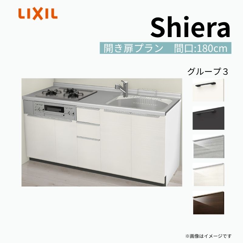 システムキッチン シエラ W1800mm 壁付I型 開き扉プラン ウォールユニット無 食洗機無し 間口180cm(3口コンロ) 奥行60cm グループ3 リクシル 流し台 建材屋