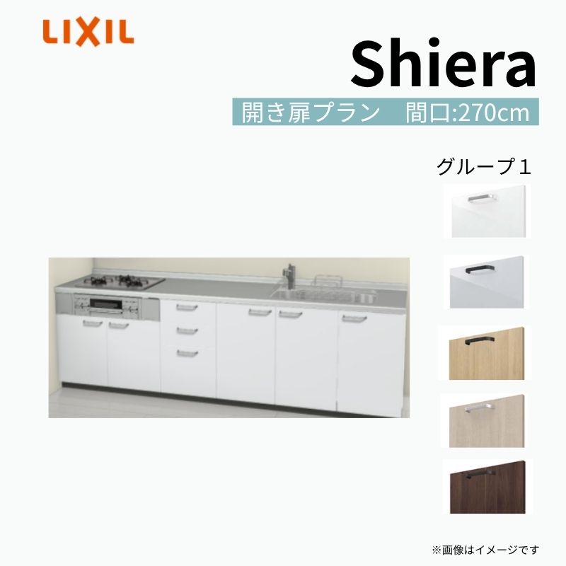 【商品情報】 設置レイアウト：壁付I型 収納プラン：開き扉プラン 吊戸棚：ウォールユニット無 食器洗い乾燥機：食洗機無し 間口：270cm 奥行：60cm 対応コンロ：3口 扉カラー：グループ1 【シリーズ特徴】 当店人気No1のシステムキッチン「リクシル シエラ」がフルモデルチェンジ！ フルモデルチェンジでよりおすすめなキッチンへと進化しました。 オプションからワークトップ(天板)、シンク、水栓金具、加熱機器(ガスコンロ、IHヒーター)、レンジフード(換気扇)、エンドパネルなどをセミオーダーできお好みの仕様にカスタマイズできます。 かなり細かくお好みの仕様やサイズを選択できるので十人十色でおしゃれなキッチンとすることができます。 古いキッチンや流し台のリフォームや新築などにオススメのシステムキッチンです。 当店ではシステムキッチン シエラをお安いお値打ち価格を心掛けて最安値の販売に挑戦！ 商品の選択には便利なかんたんお選びガイド表をご用意しております。 ※当店では取付工事には対応していないので設置は地元の業者様にご依頼下さい。またその際は別途工事費などが発生します。 ご注文の前に必ずお読みください。 相談・お問合わせ先 ☆商品に関するご相談お問合わせ☆ LIXIL/TOSTEM お客さま相談センター TEL. 0120-190-521 FAX. 0570-020-828 受付時間 月-金 9:00〜18:00 土日祝日 9:00-17:00 ※ゴールデンウィーク/夏季休暇/年末年始を除く ★ご注文に関する相談・お問合わせ★ リフォームおたすけDIY メール. info@dreamotasuke.co.jp　TEL. 0799-64-0200　FAX. 0799-64-1111 お電話の受付時間 10:00-12:00、13:00-17:00 ※月曜日と休日明けは 13:00-17:00 となります ※土日祝/ゴールデンウィーク/夏季休暇/年末年始を除く 商品に関する事項 商品画像はイメージです。実物と異なる場合がありますので、ご注意ください。 正確なお色の確認には、お近くのリクシルショールームでの確認をおすすめいたします。 ショールームなどで個別のプランをお持ちでしたら、当店のおたすけ価格をご案内いたします。お気軽にお問い合わせください。 お支払方法 銀行、郵便局、コンビニ、クレジットなど オプション選択項目の増減金額、送料の変更等は自動計算、自動送信メールには反映されません。 受注承諾メールを必ずお送りしておりますので、必ずそちらで確定金額をご確認ください。 納期、在庫に関する事項 プランと図面を作成し、ご確認いただきご納得されてからの発注となります。 納期を確認後、お届け予定日をメールにてご連絡します。 梱包、配送に関する事項 沖縄へのお届けの場合、送料36,000円(税込)/セットが別途必要となります。 また北海道、、離島、遠隔地は送料が別途必要となる場合があります。 配送方法は、お客様のご住所により「メーカー直送」を基本に当店指定の配送方法となりますのでご理解の上でのご購入をお願いします。 お届け先前まで2トンロングトラックの通行可能なことが条件となります。 商品は車側渡し(地域によっては車上渡し)でのお引渡しとなります。 基本的に平日、月〜金の7：30〜13：00頃の間でお届け致します。 配送先が離島の場合、本島の港まで（港止め）の配送となります。大変お手数ですが離島にお住まいの場合、船会社のお手配・船運賃のお見積もりはお客様の方で行っていただく必要があります。 離島の他ごく一部、配送のできない地域があります。（三重県・和歌山県の南沿岸部ほか） 該当地域への配送にはチャーター料金（+45,000円〜）が発生します。 基本的にドライバーから事前に連絡はありません。また、不在扱いとなった場合は再配達料金が発生することがあります。 少しでも快適にご利用いただけるよう、発注前に必ず発注担当よりお電話にてご説明、ご確認をしてから手配をしています。 当店営業時間内で必ずお話ができるお電話番号（携帯番号やお勤め先お電話番号など）をお知らせください。 配送には保険を適用しております。保険適用条件内のお届けから3日以内に開梱の上、検品をお願いいたします。 その他注意事項 確定金額は注文承諾メールにてお知らせいたしますので、必ずご確認ください。 オプション選択項目の増減金額、送料等は自動計算自動返信メールには反映されませんのでご注意ください。 当商品はお客様からのご注文後にメーカー発注しております。 メーカー手配後の商品の変更、キャンセルはできませんのでご注意ください。 ※メーカー手配前（注文確定前）の変更、キャンセルは可能です。 ※お届け時の商品間違い、商品破損については商品代替えのみの対応となり、いかなる原因だとしても二次的な被害の保証は一切承っておりませんのでご理解の上でのご購入をお願いします。 また、不具合商品を一度取付されますと、取付時の不具合とみなされますので絶対に不具合品の取付は行わないでください。 ドリーム【商品情報】 設置レイアウト：壁付I型 収納プラン：開き扉プラン 吊戸棚：ウォールユニット無 食器洗い乾燥機：食洗機無し 間口：270cm 奥行：60cm 対応コンロ：3口 扉カラー：グループ1 【シリーズ特徴】 当店人気No1のシステムキッチン「リクシル シエラ」がフルモデルチェンジ！ フルモデルチェンジでよりおすすめなキッチンへと進化しました。 オプションからワークトップ(天板)、シンク、水栓金具、加熱機器(ガスコンロ、IHヒーター)、レンジフード(換気扇)、エンドパネルなどをセミオーダーできお好みの仕様にカスタマイズできます。 かなり細かくお好みの仕様やサイズを選択できるので十人十色でおしゃれなキッチンとすることができます。 古いキッチンや流し台のリフォームや新築などにオススメのシステムキッチンです。 当店ではシステムキッチン シエラをお安いお値打ち価格を心掛けて最安値の販売に挑戦！ 商品の選択には便利なかんたんお選びガイド表をご用意しております。 ※当店では取付工事には対応していないので設置は地元の業者様にご依頼下さい。またその際は別途工事費などが発生します。