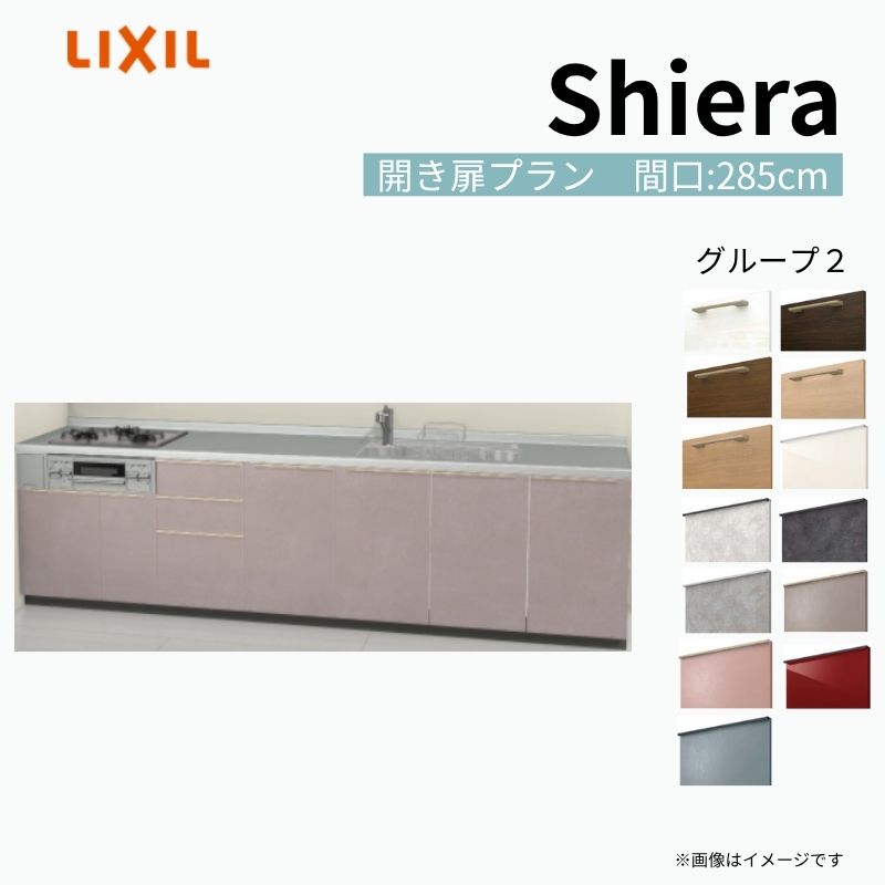システムキッチン シエラ W2850mm 壁付I型 開き扉プラン ウォールユニット無 食洗機無し 間口285cm 奥行65cm グループ2 リクシル 流し台 建材屋