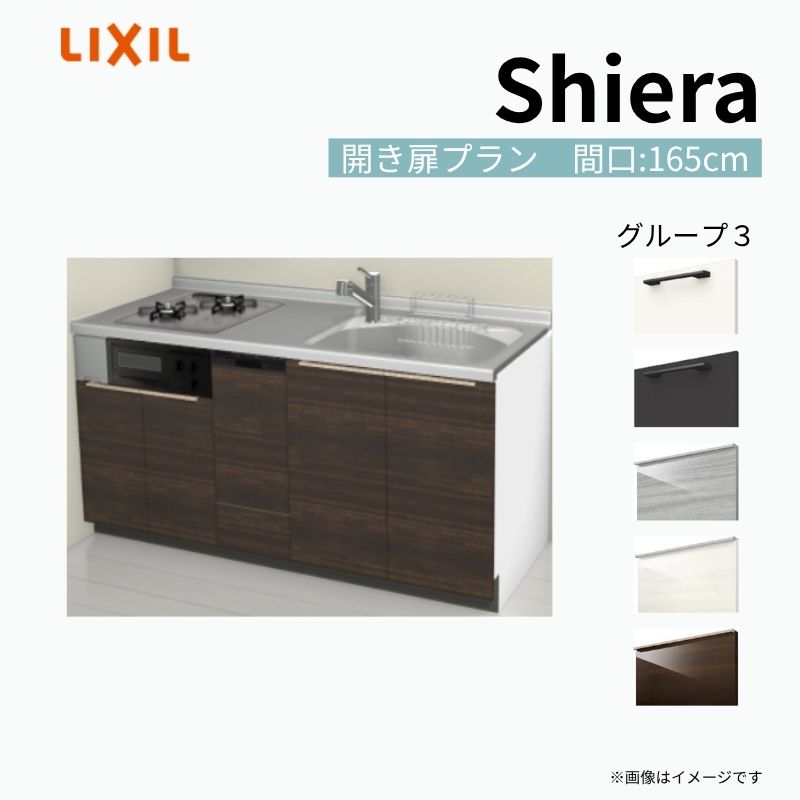 システムキッチン シエラ W1650mm 壁付I型 開き扉プラン ウォールユニット無 食洗機付き 間口165cm 奥行60cm グループ3 リクシル 流し台 建材屋