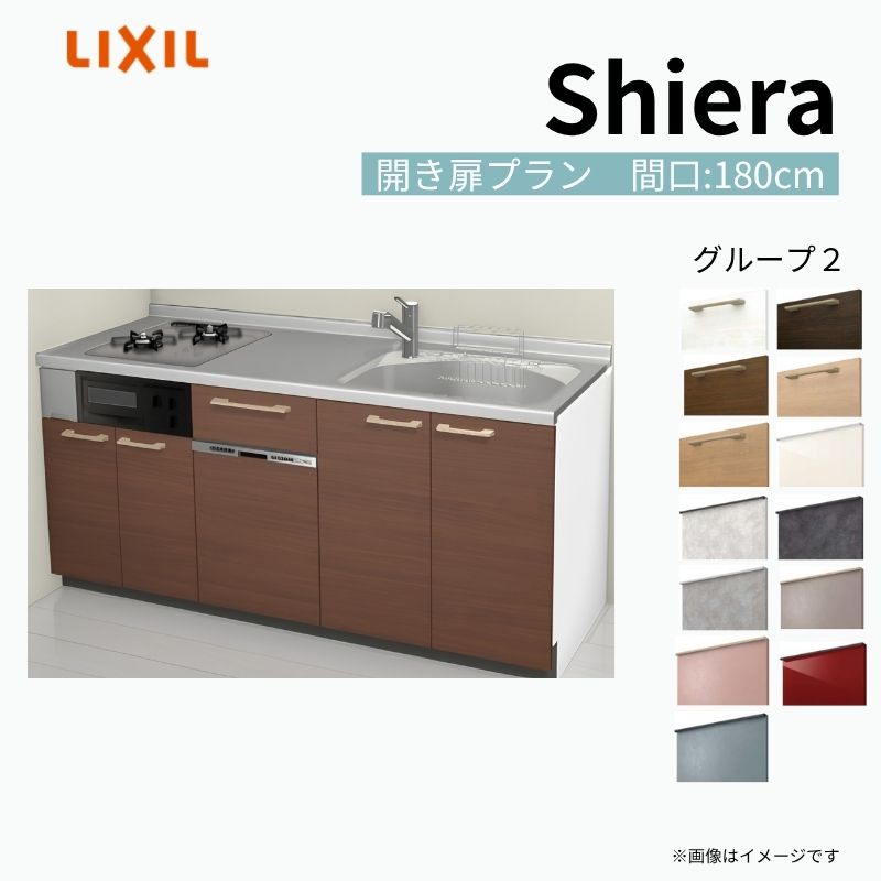 【商品情報】 設置レイアウト：壁付I型 収納プラン：開き扉プラン 吊戸棚：ウォールユニット無 食器洗い乾燥機：食洗機付き 間口：180cm 奥行：65cm 対応コンロ：2口 扉カラー：グループ2 【シリーズ特徴】 当店人気No1のシステムキッチン「リクシル シエラ」がフルモデルチェンジ！ フルモデルチェンジでよりおすすめなキッチンへと進化しました。 オプションからワークトップ(天板)、シンク、水栓金具、加熱機器(ガスコンロ、IHヒーター)、レンジフード(換気扇)、エンドパネルなどをセミオーダーできお好みの仕様にカスタマイズできます。 かなり細かくお好みの仕様やサイズを選択できるので十人十色でおしゃれなキッチンとすることができます。 古いキッチンや流し台のリフォームや新築などにオススメのシステムキッチンです。 当店ではシステムキッチン シエラをお安いお値打ち価格を心掛けて最安値の販売に挑戦！ 商品の選択には便利なかんたんお選びガイド表をご用意しております。 ※当店では取付工事には対応していないので設置は地元の業者様にご依頼下さい。またその際は別途工事費などが発生します。 ご注文の前に必ずお読みください。 相談・お問合わせ先 ☆商品に関するご相談お問合わせ☆ LIXIL/TOSTEM お客さま相談センター TEL. 0120-190-521 FAX. 0570-020-828 受付時間 月-金 9:00〜18:00 土日祝日 9:00-17:00 ※ゴールデンウィーク/夏季休暇/年末年始を除く ★ご注文に関する相談・お問合わせ★ リフォームおたすけDIY メール. info@dreamotasuke.co.jp　TEL. 0799-64-0200　FAX. 0799-64-1111 お電話の受付時間 10:00-12:00、13:00-17:00 ※月曜日と休日明けは 13:00-17:00 となります ※土日祝/ゴールデンウィーク/夏季休暇/年末年始を除く 商品に関する事項 商品画像はイメージです。実物と異なる場合がありますので、ご注意ください。 正確なお色の確認には、お近くのリクシルショールームでの確認をおすすめいたします。 ショールームなどで個別のプランをお持ちでしたら、当店のおたすけ価格をご案内いたします。お気軽にお問い合わせください。 お支払方法 銀行、郵便局、コンビニ、クレジットなど オプション選択項目の増減金額、送料の変更等は自動計算、自動送信メールには反映されません。 受注承諾メールを必ずお送りしておりますので、必ずそちらで確定金額をご確認ください。 納期、在庫に関する事項 プランと図面を作成し、ご確認いただきご納得されてからの発注となります。 納期を確認後、お届け予定日をメールにてご連絡します。 梱包、配送に関する事項 沖縄へのお届けの場合、送料36,000円(税込)/セットが別途必要となります。 また北海道、、離島、遠隔地は送料が別途必要となる場合があります。 配送方法は、お客様のご住所により「メーカー直送」を基本に当店指定の配送方法となりますのでご理解の上でのご購入をお願いします。 お届け先前まで2トンロングトラックの通行可能なことが条件となります。 商品は車側渡し(地域によっては車上渡し)でのお引渡しとなります。 基本的に平日、月〜金の7：30〜13：00頃の間でお届け致します。 配送先が離島の場合、本島の港まで（港止め）の配送となります。大変お手数ですが離島にお住まいの場合、船会社のお手配・船運賃のお見積もりはお客様の方で行っていただく必要があります。 離島の他ごく一部、配送のできない地域があります。（三重県・和歌山県の南沿岸部ほか） 該当地域への配送にはチャーター料金（+45,000円〜）が発生します。 基本的にドライバーから事前に連絡はありません。また、不在扱いとなった場合は再配達料金が発生することがあります。 少しでも快適にご利用いただけるよう、発注前に必ず発注担当よりお電話にてご説明、ご確認をしてから手配をしています。 当店営業時間内で必ずお話ができるお電話番号（携帯番号やお勤め先お電話番号など）をお知らせください。 配送には保険を適用しております。保険適用条件内のお届けから3日以内に開梱の上、検品をお願いいたします。 その他注意事項 確定金額は注文承諾メールにてお知らせいたしますので、必ずご確認ください。 オプション選択項目の増減金額、送料等は自動計算自動返信メールには反映されませんのでご注意ください。 当商品はお客様からのご注文後にメーカー発注しております。 メーカー手配後の商品の変更、キャンセルはできませんのでご注意ください。 ※メーカー手配前（注文確定前）の変更、キャンセルは可能です。 ※お届け時の商品間違い、商品破損については商品代替えのみの対応となり、いかなる原因だとしても二次的な被害の保証は一切承っておりませんのでご理解の上でのご購入をお願いします。 また、不具合商品を一度取付されますと、取付時の不具合とみなされますので絶対に不具合品の取付は行わないでください。 建材屋【商品情報】 設置レイアウト：壁付I型 収納プラン：開き扉プラン 吊戸棚：ウォールユニット無 食器洗い乾燥機：食洗機付き 間口：180cm 奥行：65cm 対応コンロ：2口 扉カラー：グループ2 【シリーズ特徴】 当店人気No1のシステムキッチン「リクシル シエラ」がフルモデルチェンジ！ フルモデルチェンジでよりおすすめなキッチンへと進化しました。 オプションからワークトップ(天板)、シンク、水栓金具、加熱機器(ガスコンロ、IHヒーター)、レンジフード(換気扇)、エンドパネルなどをセミオーダーできお好みの仕様にカスタマイズできます。 かなり細かくお好みの仕様やサイズを選択できるので十人十色でおしゃれなキッチンとすることができます。 古いキッチンや流し台のリフォームや新築などにオススメのシステムキッチンです。 当店ではシステムキッチン シエラをお安いお値打ち価格を心掛けて最安値の販売に挑戦！ 商品の選択には便利なかんたんお選びガイド表をご用意しております。 ※当店では取付工事には対応していないので設置は地元の業者様にご依頼下さい。またその際は別途工事費などが発生します。