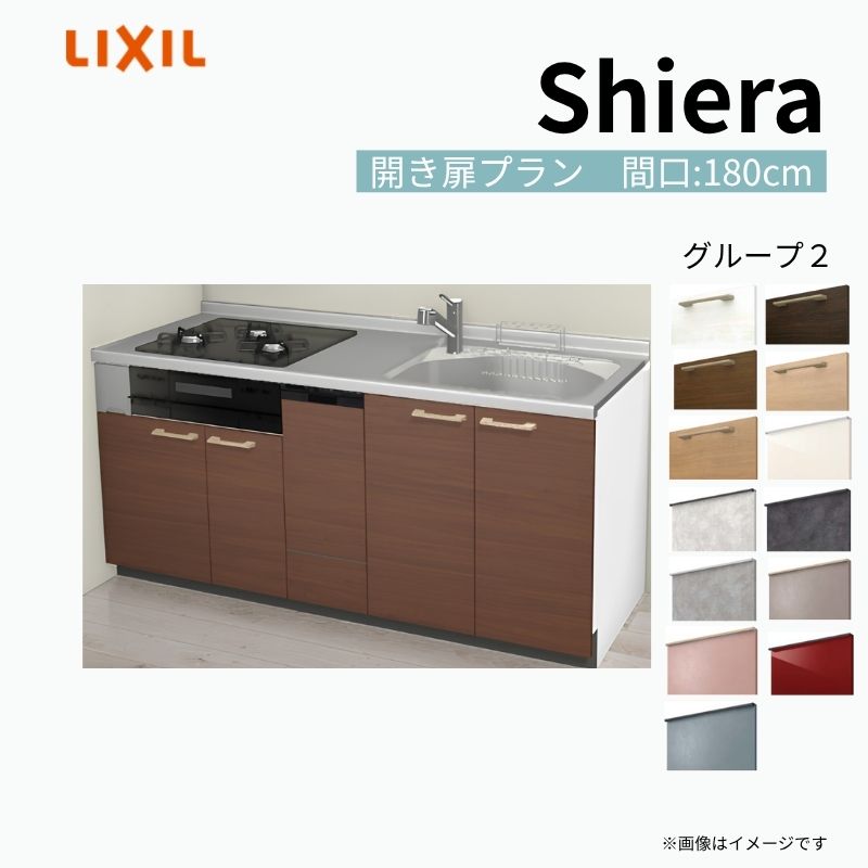 【商品情報】 設置レイアウト：壁付I型 収納プラン：開き扉プラン 吊戸棚：ウォールユニット無 食器洗い乾燥機：食洗機付き 間口：180cm 奥行：60cm 対応コンロ：3口 扉カラー：グループ2 【シリーズ特徴】 当店人気No1のシステムキッチン「リクシル シエラ」がフルモデルチェンジ！ フルモデルチェンジでよりおすすめなキッチンへと進化しました。 オプションからワークトップ(天板)、シンク、水栓金具、加熱機器(ガスコンロ、IHヒーター)、レンジフード(換気扇)、エンドパネルなどをセミオーダーできお好みの仕様にカスタマイズできます。 かなり細かくお好みの仕様やサイズを選択できるので十人十色でおしゃれなキッチンとすることができます。 古いキッチンや流し台のリフォームや新築などにオススメのシステムキッチンです。 当店ではシステムキッチン シエラをお安いお値打ち価格を心掛けて最安値の販売に挑戦！ 商品の選択には便利なかんたんお選びガイド表をご用意しております。 ※当店では取付工事には対応していないので設置は地元の業者様にご依頼下さい。またその際は別途工事費などが発生します。 ご注文の前に必ずお読みください。 相談・お問合わせ先 ☆商品に関するご相談お問合わせ☆ LIXIL/TOSTEM お客さま相談センター TEL. 0120-190-521 FAX. 0570-020-828 受付時間 月-金 9:00〜18:00 土日祝日 9:00-17:00 ※ゴールデンウィーク/夏季休暇/年末年始を除く ★ご注文に関する相談・お問合わせ★ リフォームおたすけDIY メール. info@dreamotasuke.co.jp　TEL. 0799-64-0200　FAX. 0799-64-1111 お電話の受付時間 10:00-12:00、13:00-17:00 ※月曜日と休日明けは 13:00-17:00 となります ※土日祝/ゴールデンウィーク/夏季休暇/年末年始を除く 商品に関する事項 商品画像はイメージです。実物と異なる場合がありますので、ご注意ください。 正確なお色の確認には、お近くのリクシルショールームでの確認をおすすめいたします。 ショールームなどで個別のプランをお持ちでしたら、当店のおたすけ価格をご案内いたします。お気軽にお問い合わせください。 お支払方法 銀行、郵便局、コンビニ、クレジットなど オプション選択項目の増減金額、送料の変更等は自動計算、自動送信メールには反映されません。 受注承諾メールを必ずお送りしておりますので、必ずそちらで確定金額をご確認ください。 納期、在庫に関する事項 プランと図面を作成し、ご確認いただきご納得されてからの発注となります。 納期を確認後、お届け予定日をメールにてご連絡します。 梱包、配送に関する事項 沖縄へのお届けの場合、送料36,000円(税込)/セットが別途必要となります。 また北海道、、離島、遠隔地は送料が別途必要となる場合があります。 配送方法は、お客様のご住所により「メーカー直送」を基本に当店指定の配送方法となりますのでご理解の上でのご購入をお願いします。 お届け先前まで2トンロングトラックの通行可能なことが条件となります。 商品は車側渡し(地域によっては車上渡し)でのお引渡しとなります。 基本的に平日、月〜金の7：30〜13：00頃の間でお届け致します。 配送先が離島の場合、本島の港まで（港止め）の配送となります。大変お手数ですが離島にお住まいの場合、船会社のお手配・船運賃のお見積もりはお客様の方で行っていただく必要があります。 離島の他ごく一部、配送のできない地域があります。（三重県・和歌山県の南沿岸部ほか） 該当地域への配送にはチャーター料金（+45,000円〜）が発生します。 基本的にドライバーから事前に連絡はありません。また、不在扱いとなった場合は再配達料金が発生することがあります。 少しでも快適にご利用いただけるよう、発注前に必ず発注担当よりお電話にてご説明、ご確認をしてから手配をしています。 当店営業時間内で必ずお話ができるお電話番号（携帯番号やお勤め先お電話番号など）をお知らせください。 配送には保険を適用しております。保険適用条件内のお届けから3日以内に開梱の上、検品をお願いいたします。 その他注意事項 確定金額は注文承諾メールにてお知らせいたしますので、必ずご確認ください。 オプション選択項目の増減金額、送料等は自動計算自動返信メールには反映されませんのでご注意ください。 当商品はお客様からのご注文後にメーカー発注しております。 メーカー手配後の商品の変更、キャンセルはできませんのでご注意ください。 ※メーカー手配前（注文確定前）の変更、キャンセルは可能です。 ※お届け時の商品間違い、商品破損については商品代替えのみの対応となり、いかなる原因だとしても二次的な被害の保証は一切承っておりませんのでご理解の上でのご購入をお願いします。 また、不具合商品を一度取付されますと、取付時の不具合とみなされますので絶対に不具合品の取付は行わないでください。 建材屋【商品情報】 設置レイアウト：壁付I型 収納プラン：開き扉プラン 吊戸棚：ウォールユニット無 食器洗い乾燥機：食洗機付き 間口：180cm 奥行：60cm 対応コンロ：3口 扉カラー：グループ2 【シリーズ特徴】 当店人気No1のシステムキッチン「リクシル シエラ」がフルモデルチェンジ！ フルモデルチェンジでよりおすすめなキッチンへと進化しました。 オプションからワークトップ(天板)、シンク、水栓金具、加熱機器(ガスコンロ、IHヒーター)、レンジフード(換気扇)、エンドパネルなどをセミオーダーできお好みの仕様にカスタマイズできます。 かなり細かくお好みの仕様やサイズを選択できるので十人十色でおしゃれなキッチンとすることができます。 古いキッチンや流し台のリフォームや新築などにオススメのシステムキッチンです。 当店ではシステムキッチン シエラをお安いお値打ち価格を心掛けて最安値の販売に挑戦！ 商品の選択には便利なかんたんお選びガイド表をご用意しております。 ※当店では取付工事には対応していないので設置は地元の業者様にご依頼下さい。またその際は別途工事費などが発生します。