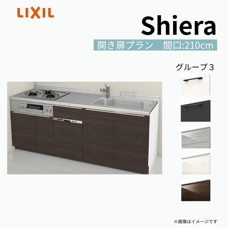 【商品情報】 設置レイアウト：壁付I型 収納プラン：開き扉プラン 吊戸棚：ウォールユニット無 食器洗い乾燥機：食洗機付き 間口：210cm 奥行：60cm 対応コンロ：3口 扉カラー：グループ3 【シリーズ特徴】 当店人気No1のシステムキッチン「リクシル シエラ」がフルモデルチェンジ！ フルモデルチェンジでよりおすすめなキッチンへと進化しました。 オプションからワークトップ(天板)、シンク、水栓金具、加熱機器(ガスコンロ、IHヒーター)、レンジフード(換気扇)、エンドパネルなどをセミオーダーできお好みの仕様にカスタマイズできます。 かなり細かくお好みの仕様やサイズを選択できるので十人十色でおしゃれなキッチンとすることができます。 古いキッチンや流し台のリフォームや新築などにオススメのシステムキッチンです。 当店ではシステムキッチン シエラをお安いお値打ち価格を心掛けて最安値の販売に挑戦！ 商品の選択には便利なかんたんお選びガイド表をご用意しております。 ※当店では取付工事には対応していないので設置は地元の業者様にご依頼下さい。またその際は別途工事費などが発生します。 ご注文の前に必ずお読みください。 相談・お問合わせ先 ☆商品に関するご相談お問合わせ☆ LIXIL/TOSTEM お客さま相談センター TEL. 0120-190-521 FAX. 0570-020-828 受付時間 月-金 9:00〜18:00 土日祝日 9:00-17:00 ※ゴールデンウィーク/夏季休暇/年末年始を除く ★ご注文に関する相談・お問合わせ★ リフォームおたすけDIY メール. info@dreamotasuke.co.jp　TEL. 0799-64-0200　FAX. 0799-64-1111 お電話の受付時間 10:00-12:00、13:00-17:00 ※月曜日と休日明けは 13:00-17:00 となります ※土日祝/ゴールデンウィーク/夏季休暇/年末年始を除く 商品に関する事項 商品画像はイメージです。実物と異なる場合がありますので、ご注意ください。 正確なお色の確認には、お近くのリクシルショールームでの確認をおすすめいたします。 ショールームなどで個別のプランをお持ちでしたら、当店のおたすけ価格をご案内いたします。お気軽にお問い合わせください。 お支払方法 銀行、郵便局、コンビニ、クレジットなど オプション選択項目の増減金額、送料の変更等は自動計算、自動送信メールには反映されません。 受注承諾メールを必ずお送りしておりますので、必ずそちらで確定金額をご確認ください。 納期、在庫に関する事項 プランと図面を作成し、ご確認いただきご納得されてからの発注となります。 納期を確認後、お届け予定日をメールにてご連絡します。 梱包、配送に関する事項 沖縄へのお届けの場合、送料36,000円(税込)/セットが別途必要となります。 また北海道、、離島、遠隔地は送料が別途必要となる場合があります。 配送方法は、お客様のご住所により「メーカー直送」を基本に当店指定の配送方法となりますのでご理解の上でのご購入をお願いします。 お届け先前まで2トンロングトラックの通行可能なことが条件となります。 商品は車側渡し(地域によっては車上渡し)でのお引渡しとなります。 基本的に平日、月〜金の7：30〜13：00頃の間でお届け致します。 配送先が離島の場合、本島の港まで（港止め）の配送となります。大変お手数ですが離島にお住まいの場合、船会社のお手配・船運賃のお見積もりはお客様の方で行っていただく必要があります。 離島の他ごく一部、配送のできない地域があります。（三重県・和歌山県の南沿岸部ほか） 該当地域への配送にはチャーター料金（+45,000円〜）が発生します。 基本的にドライバーから事前に連絡はありません。また、不在扱いとなった場合は再配達料金が発生することがあります。 少しでも快適にご利用いただけるよう、発注前に必ず発注担当よりお電話にてご説明、ご確認をしてから手配をしています。 当店営業時間内で必ずお話ができるお電話番号（携帯番号やお勤め先お電話番号など）をお知らせください。 配送には保険を適用しております。保険適用条件内のお届けから3日以内に開梱の上、検品をお願いいたします。 その他注意事項 確定金額は注文承諾メールにてお知らせいたしますので、必ずご確認ください。 オプション選択項目の増減金額、送料等は自動計算自動返信メールには反映されませんのでご注意ください。 当商品はお客様からのご注文後にメーカー発注しております。 メーカー手配後の商品の変更、キャンセルはできませんのでご注意ください。 ※メーカー手配前（注文確定前）の変更、キャンセルは可能です。 ※お届け時の商品間違い、商品破損については商品代替えのみの対応となり、いかなる原因だとしても二次的な被害の保証は一切承っておりませんのでご理解の上でのご購入をお願いします。 また、不具合商品を一度取付されますと、取付時の不具合とみなされますので絶対に不具合品の取付は行わないでください。 建材屋【商品情報】 設置レイアウト：壁付I型 収納プラン：開き扉プラン 吊戸棚：ウォールユニット無 食器洗い乾燥機：食洗機付き 間口：210cm 奥行：60cm 対応コンロ：3口 扉カラー：グループ3 【シリーズ特徴】 当店人気No1のシステムキッチン「リクシル シエラ」がフルモデルチェンジ！ フルモデルチェンジでよりおすすめなキッチンへと進化しました。 オプションからワークトップ(天板)、シンク、水栓金具、加熱機器(ガスコンロ、IHヒーター)、レンジフード(換気扇)、エンドパネルなどをセミオーダーできお好みの仕様にカスタマイズできます。 かなり細かくお好みの仕様やサイズを選択できるので十人十色でおしゃれなキッチンとすることができます。 古いキッチンや流し台のリフォームや新築などにオススメのシステムキッチンです。 当店ではシステムキッチン シエラをお安いお値打ち価格を心掛けて最安値の販売に挑戦！ 商品の選択には便利なかんたんお選びガイド表をご用意しております。 ※当店では取付工事には対応していないので設置は地元の業者様にご依頼下さい。またその際は別途工事費などが発生します。