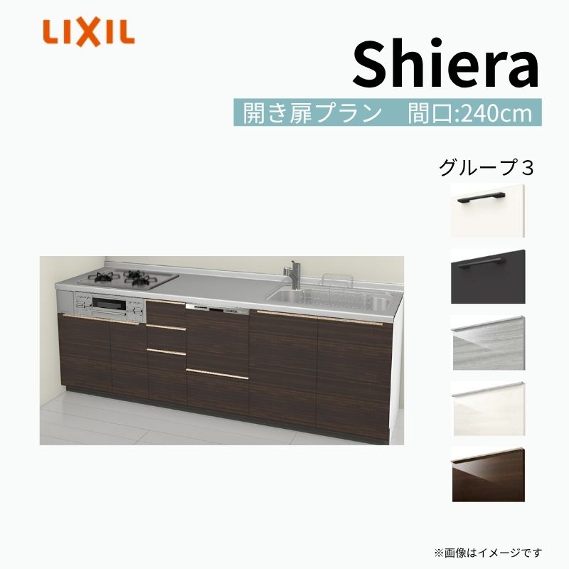 システムキッチン シエラ W2400mm 壁付I型 開き扉プラン ウォールユニット無 食洗機付き 間口240cm 奥行60cm グループ3 リクシル 流し台 建材屋