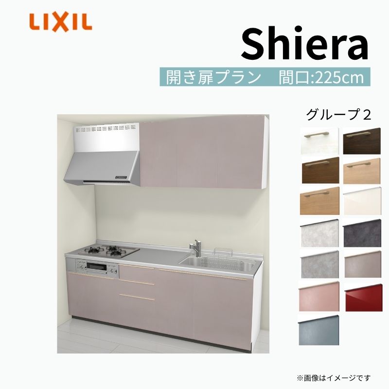 システムキッチン シエラ W2250mm 壁付I型 開き扉プラン ウォールユニット付 食洗機無し 間口225cm 奥行65cm グループ2 リクシル 流し台 建材屋