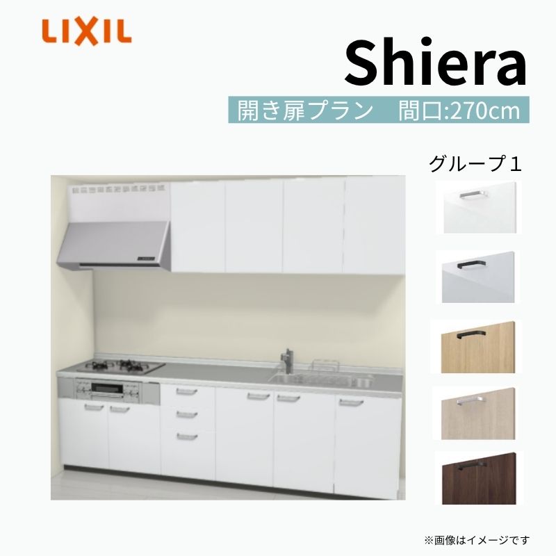 システムキッチン シエラ W2700mm 壁付I型 開き扉プラン ウォールユニット付 食洗機無し 間口270cm 奥行65cm グループ1 リクシル 流し台 建材屋