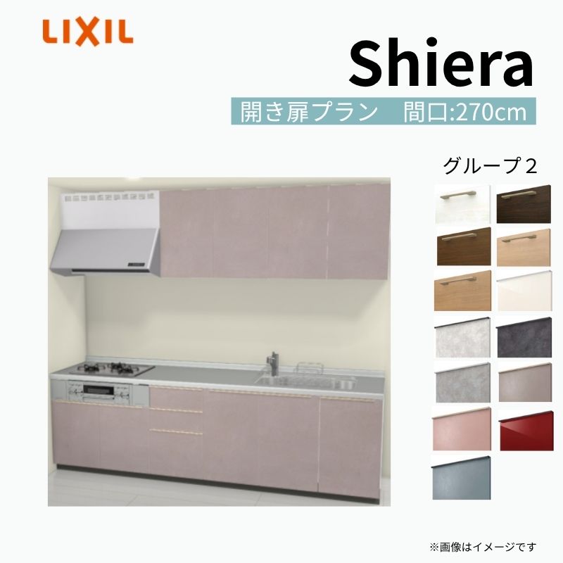 【商品情報】 設置レイアウト：壁付I型 収納プラン：開き扉プラン 吊戸棚：ウォールユニット付 食器洗い乾燥機：食洗機無し 間口：270cm 奥行：60cm 対応コンロ：3口 扉カラー：グループ2 【シリーズ特徴】 当店人気No1のシステムキッチン「リクシル シエラ」がフルモデルチェンジ！ フルモデルチェンジでよりおすすめなキッチンへと進化しました。 オプションからワークトップ(天板)、シンク、水栓金具、加熱機器(ガスコンロ、IHヒーター)、レンジフード(換気扇)、エンドパネルなどをセミオーダーできお好みの仕様にカスタマイズできます。 かなり細かくお好みの仕様やサイズを選択できるので十人十色でおしゃれなキッチンとすることができます。 古いキッチンや流し台のリフォームや新築などにオススメのシステムキッチンです。 当店ではシステムキッチン シエラをお安いお値打ち価格を心掛けて最安値の販売に挑戦！ 商品の選択には便利なかんたんお選びガイド表をご用意しております。 ※当店では取付工事には対応していないので設置は地元の業者様にご依頼下さい。またその際は別途工事費などが発生します。 ご注文の前に必ずお読みください。 相談・お問合わせ先 ☆商品に関するご相談お問合わせ☆ LIXIL/TOSTEM お客さま相談センター TEL. 0120-190-521 FAX. 0570-020-828 受付時間 月-金 9:00〜18:00 土日祝日 9:00-17:00 ※ゴールデンウィーク/夏季休暇/年末年始を除く ★ご注文に関する相談・お問合わせ★ リフォームおたすけDIY メール. info@dreamotasuke.co.jp　TEL. 0799-64-0200　FAX. 0799-64-1111 お電話の受付時間 10:00-12:00、13:00-17:00 ※月曜日と休日明けは 13:00-17:00 となります ※土日祝/ゴールデンウィーク/夏季休暇/年末年始を除く 商品に関する事項 商品画像はイメージです。実物と異なる場合がありますので、ご注意ください。 正確なお色の確認には、お近くのリクシルショールームでの確認をおすすめいたします。 ショールームなどで個別のプランをお持ちでしたら、当店のおたすけ価格をご案内いたします。お気軽にお問い合わせください。 お支払方法 銀行、郵便局、コンビニ、クレジットなど オプション選択項目の増減金額、送料の変更等は自動計算、自動送信メールには反映されません。 受注承諾メールを必ずお送りしておりますので、必ずそちらで確定金額をご確認ください。 納期、在庫に関する事項 プランと図面を作成し、ご確認いただきご納得されてからの発注となります。 納期を確認後、お届け予定日をメールにてご連絡します。 梱包、配送に関する事項 沖縄へのお届けの場合、送料36,000円(税込)/セットが別途必要となります。 また北海道、、離島、遠隔地は送料が別途必要となる場合があります。 配送方法は、お客様のご住所により「メーカー直送」を基本に当店指定の配送方法となりますのでご理解の上でのご購入をお願いします。 お届け先前まで2トンロングトラックの通行可能なことが条件となります。 商品は車側渡し(地域によっては車上渡し)でのお引渡しとなります。 基本的に平日、月〜金の7：30〜13：00頃の間でお届け致します。 配送先が離島の場合、本島の港まで（港止め）の配送となります。大変お手数ですが離島にお住まいの場合、船会社のお手配・船運賃のお見積もりはお客様の方で行っていただく必要があります。 離島の他ごく一部、配送のできない地域があります。（三重県・和歌山県の南沿岸部ほか） 該当地域への配送にはチャーター料金（+45,000円〜）が発生します。 基本的にドライバーから事前に連絡はありません。また、不在扱いとなった場合は再配達料金が発生することがあります。 少しでも快適にご利用いただけるよう、発注前に必ず発注担当よりお電話にてご説明、ご確認をしてから手配をしています。 当店営業時間内で必ずお話ができるお電話番号（携帯番号やお勤め先お電話番号など）をお知らせください。 配送には保険を適用しております。保険適用条件内のお届けから3日以内に開梱の上、検品をお願いいたします。 その他注意事項 確定金額は注文承諾メールにてお知らせいたしますので、必ずご確認ください。 オプション選択項目の増減金額、送料等は自動計算自動返信メールには反映されませんのでご注意ください。 当商品はお客様からのご注文後にメーカー発注しております。 メーカー手配後の商品の変更、キャンセルはできませんのでご注意ください。 ※メーカー手配前（注文確定前）の変更、キャンセルは可能です。 ※お届け時の商品間違い、商品破損については商品代替えのみの対応となり、いかなる原因だとしても二次的な被害の保証は一切承っておりませんのでご理解の上でのご購入をお願いします。 また、不具合商品を一度取付されますと、取付時の不具合とみなされますので絶対に不具合品の取付は行わないでください。 建材屋【商品情報】 設置レイアウト：壁付I型 収納プラン：開き扉プラン 吊戸棚：ウォールユニット付 食器洗い乾燥機：食洗機無し 間口：270cm 奥行：60cm 対応コンロ：3口 扉カラー：グループ2 【シリーズ特徴】 当店人気No1のシステムキッチン「リクシル シエラ」がフルモデルチェンジ！ フルモデルチェンジでよりおすすめなキッチンへと進化しました。 オプションからワークトップ(天板)、シンク、水栓金具、加熱機器(ガスコンロ、IHヒーター)、レンジフード(換気扇)、エンドパネルなどをセミオーダーできお好みの仕様にカスタマイズできます。 かなり細かくお好みの仕様やサイズを選択できるので十人十色でおしゃれなキッチンとすることができます。 古いキッチンや流し台のリフォームや新築などにオススメのシステムキッチンです。 当店ではシステムキッチン シエラをお安いお値打ち価格を心掛けて最安値の販売に挑戦！ 商品の選択には便利なかんたんお選びガイド表をご用意しております。 ※当店では取付工事には対応していないので設置は地元の業者様にご依頼下さい。またその際は別途工事費などが発生します。