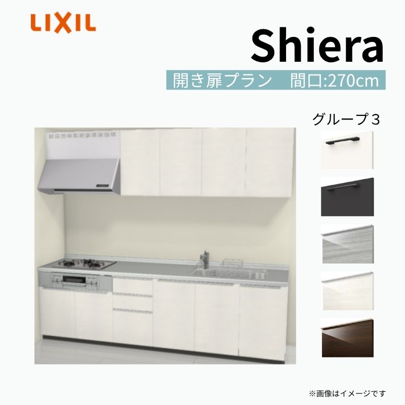 システムキッチン シエラ W2700mm 壁付I型 開き扉プラン ウォールユニット付…