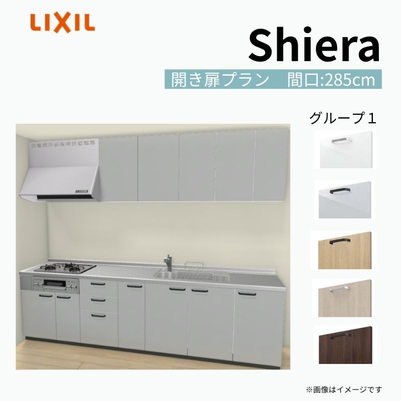システムキッチン シエラ W2850mm 壁付I型 開き扉プラン ウォールユニット付 食洗機無し 間口285cm 奥行65cm グループ1 リクシル 流し台 建材屋