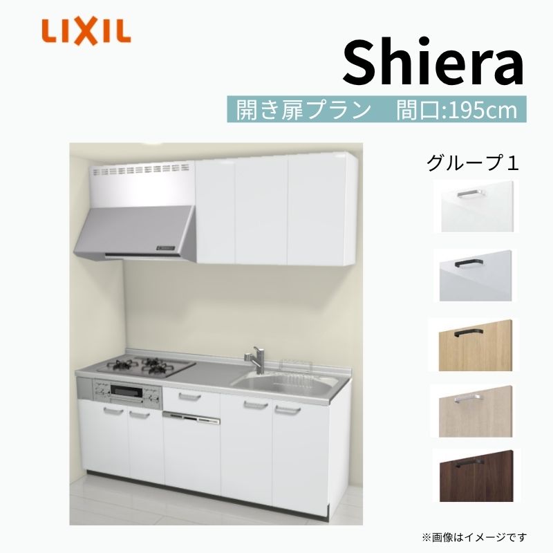 【商品情報】 設置レイアウト：壁付I型 収納プラン：開き扉プラン 吊戸棚：ウォールユニット付 食器洗い乾燥機：食洗機付き 間口：195cm 奥行：60cm 対応コンロ：3口 扉カラー：グループ1 【シリーズ特徴】 当店人気No1のシステムキッチン「リクシル シエラ」がフルモデルチェンジ！ フルモデルチェンジでよりおすすめなキッチンへと進化しました。 オプションからワークトップ(天板)、シンク、水栓金具、加熱機器(ガスコンロ、IHヒーター)、レンジフード(換気扇)、エンドパネルなどをセミオーダーできお好みの仕様にカスタマイズできます。 かなり細かくお好みの仕様やサイズを選択できるので十人十色でおしゃれなキッチンとすることができます。 古いキッチンや流し台のリフォームや新築などにオススメのシステムキッチンです。 当店ではシステムキッチン シエラをお安いお値打ち価格を心掛けて最安値の販売に挑戦！ 商品の選択には便利なかんたんお選びガイド表をご用意しております。 ※当店では取付工事には対応していないので設置は地元の業者様にご依頼下さい。またその際は別途工事費などが発生します。 ご注文の前に必ずお読みください。 相談・お問合わせ先 ☆商品に関するご相談お問合わせ☆ LIXIL/TOSTEM お客さま相談センター TEL. 0120-190-521 FAX. 0570-020-828 受付時間 月-金 9:00〜18:00 土日祝日 9:00-17:00 ※ゴールデンウィーク/夏季休暇/年末年始を除く ★ご注文に関する相談・お問合わせ★ リフォームおたすけDIY メール. info@dreamotasuke.co.jp　TEL. 0799-64-0200　FAX. 0799-64-1111 お電話の受付時間 10:00-12:00、13:00-17:00 ※月曜日と休日明けは 13:00-17:00 となります ※土日祝/ゴールデンウィーク/夏季休暇/年末年始を除く 商品に関する事項 商品画像はイメージです。実物と異なる場合がありますので、ご注意ください。 正確なお色の確認には、お近くのリクシルショールームでの確認をおすすめいたします。 ショールームなどで個別のプランをお持ちでしたら、当店のおたすけ価格をご案内いたします。お気軽にお問い合わせください。 お支払方法 銀行、郵便局、コンビニ、クレジットなど オプション選択項目の増減金額、送料の変更等は自動計算、自動送信メールには反映されません。 受注承諾メールを必ずお送りしておりますので、必ずそちらで確定金額をご確認ください。 納期、在庫に関する事項 プランと図面を作成し、ご確認いただきご納得されてからの発注となります。 納期を確認後、お届け予定日をメールにてご連絡します。 梱包、配送に関する事項 沖縄へのお届けの場合、送料36,000円(税込)/セットが別途必要となります。 また北海道、、離島、遠隔地は送料が別途必要となる場合があります。 配送方法は、お客様のご住所により「メーカー直送」を基本に当店指定の配送方法となりますのでご理解の上でのご購入をお願いします。 お届け先前まで2トンロングトラックの通行可能なことが条件となります。 商品は車側渡し(地域によっては車上渡し)でのお引渡しとなります。 基本的に平日、月〜金の7：30〜13：00頃の間でお届け致します。 配送先が離島の場合、本島の港まで（港止め）の配送となります。大変お手数ですが離島にお住まいの場合、船会社のお手配・船運賃のお見積もりはお客様の方で行っていただく必要があります。 離島の他ごく一部、配送のできない地域があります。（三重県・和歌山県の南沿岸部ほか） 該当地域への配送にはチャーター料金（+45,000円〜）が発生します。 基本的にドライバーから事前に連絡はありません。また、不在扱いとなった場合は再配達料金が発生することがあります。 少しでも快適にご利用いただけるよう、発注前に必ず発注担当よりお電話にてご説明、ご確認をしてから手配をしています。 当店営業時間内で必ずお話ができるお電話番号（携帯番号やお勤め先お電話番号など）をお知らせください。 配送には保険を適用しております。保険適用条件内のお届けから3日以内に開梱の上、検品をお願いいたします。 その他注意事項 確定金額は注文承諾メールにてお知らせいたしますので、必ずご確認ください。 オプション選択項目の増減金額、送料等は自動計算自動返信メールには反映されませんのでご注意ください。 当商品はお客様からのご注文後にメーカー発注しております。 メーカー手配後の商品の変更、キャンセルはできませんのでご注意ください。 ※メーカー手配前（注文確定前）の変更、キャンセルは可能です。 ※お届け時の商品間違い、商品破損については商品代替えのみの対応となり、いかなる原因だとしても二次的な被害の保証は一切承っておりませんのでご理解の上でのご購入をお願いします。 また、不具合商品を一度取付されますと、取付時の不具合とみなされますので絶対に不具合品の取付は行わないでください。 建材屋【商品情報】 設置レイアウト：壁付I型 収納プラン：開き扉プラン 吊戸棚：ウォールユニット付 食器洗い乾燥機：食洗機付き 間口：195cm 奥行：60cm 対応コンロ：3口 扉カラー：グループ1 【シリーズ特徴】 当店人気No1のシステムキッチン「リクシル シエラ」がフルモデルチェンジ！ フルモデルチェンジでよりおすすめなキッチンへと進化しました。 オプションからワークトップ(天板)、シンク、水栓金具、加熱機器(ガスコンロ、IHヒーター)、レンジフード(換気扇)、エンドパネルなどをセミオーダーできお好みの仕様にカスタマイズできます。 かなり細かくお好みの仕様やサイズを選択できるので十人十色でおしゃれなキッチンとすることができます。 古いキッチンや流し台のリフォームや新築などにオススメのシステムキッチンです。 当店ではシステムキッチン シエラをお安いお値打ち価格を心掛けて最安値の販売に挑戦！ 商品の選択には便利なかんたんお選びガイド表をご用意しております。 ※当店では取付工事には対応していないので設置は地元の業者様にご依頼下さい。またその際は別途工事費などが発生します。