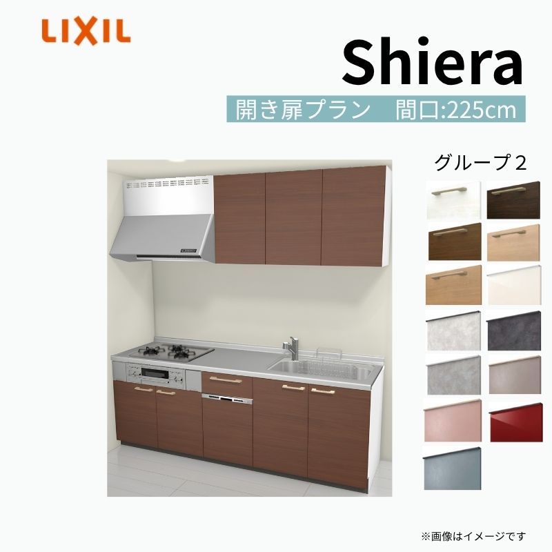システムキッチン シエラ W2250mm 壁付I型 開き扉プラン ウォールユニット付 食洗機付き 間口225cm 奥行60cm グループ2 リクシル 流し台 建材屋