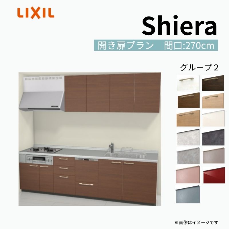【商品情報】 設置レイアウト：壁付I型 収納プラン：開き扉プラン 吊戸棚：ウォールユニット付 食器洗い乾燥機：食洗機付き 間口：270cm 奥行：60cm 対応コンロ：3口 扉カラー：グループ2 【シリーズ特徴】 当店人気No1のシステムキッチン「リクシル シエラ」がフルモデルチェンジ！ フルモデルチェンジでよりおすすめなキッチンへと進化しました。 オプションからワークトップ(天板)、シンク、水栓金具、加熱機器(ガスコンロ、IHヒーター)、レンジフード(換気扇)、エンドパネルなどをセミオーダーできお好みの仕様にカスタマイズできます。 かなり細かくお好みの仕様やサイズを選択できるので十人十色でおしゃれなキッチンとすることができます。 古いキッチンや流し台のリフォームや新築などにオススメのシステムキッチンです。 当店ではシステムキッチン シエラをお安いお値打ち価格を心掛けて最安値の販売に挑戦！ 商品の選択には便利なかんたんお選びガイド表をご用意しております。 ※当店では取付工事には対応していないので設置は地元の業者様にご依頼下さい。またその際は別途工事費などが発生します。 ご注文の前に必ずお読みください。 相談・お問合わせ先 ☆商品に関するご相談お問合わせ☆ LIXIL/TOSTEM お客さま相談センター TEL. 0120-190-521 FAX. 0570-020-828 受付時間 月-金 9:00〜18:00 土日祝日 9:00-17:00 ※ゴールデンウィーク/夏季休暇/年末年始を除く ★ご注文に関する相談・お問合わせ★ リフォームおたすけDIY メール. info@dreamotasuke.co.jp　TEL. 0799-64-0200　FAX. 0799-64-1111 お電話の受付時間 10:00-12:00、13:00-17:00 ※月曜日と休日明けは 13:00-17:00 となります ※土日祝/ゴールデンウィーク/夏季休暇/年末年始を除く 商品に関する事項 商品画像はイメージです。実物と異なる場合がありますので、ご注意ください。 正確なお色の確認には、お近くのリクシルショールームでの確認をおすすめいたします。 ショールームなどで個別のプランをお持ちでしたら、当店のおたすけ価格をご案内いたします。お気軽にお問い合わせください。 お支払方法 銀行、郵便局、コンビニ、クレジットなど オプション選択項目の増減金額、送料の変更等は自動計算、自動送信メールには反映されません。 受注承諾メールを必ずお送りしておりますので、必ずそちらで確定金額をご確認ください。 納期、在庫に関する事項 プランと図面を作成し、ご確認いただきご納得されてからの発注となります。 納期を確認後、お届け予定日をメールにてご連絡します。 梱包、配送に関する事項 沖縄へのお届けの場合、送料36,000円(税込)/セットが別途必要となります。 また北海道、、離島、遠隔地は送料が別途必要となる場合があります。 配送方法は、お客様のご住所により「メーカー直送」を基本に当店指定の配送方法となりますのでご理解の上でのご購入をお願いします。 お届け先前まで2トンロングトラックの通行可能なことが条件となります。 商品は車側渡し(地域によっては車上渡し)でのお引渡しとなります。 基本的に平日、月〜金の7：30〜13：00頃の間でお届け致します。 配送先が離島の場合、本島の港まで（港止め）の配送となります。大変お手数ですが離島にお住まいの場合、船会社のお手配・船運賃のお見積もりはお客様の方で行っていただく必要があります。 離島の他ごく一部、配送のできない地域があります。（三重県・和歌山県の南沿岸部ほか） 該当地域への配送にはチャーター料金（+45,000円〜）が発生します。 基本的にドライバーから事前に連絡はありません。また、不在扱いとなった場合は再配達料金が発生することがあります。 少しでも快適にご利用いただけるよう、発注前に必ず発注担当よりお電話にてご説明、ご確認をしてから手配をしています。 当店営業時間内で必ずお話ができるお電話番号（携帯番号やお勤め先お電話番号など）をお知らせください。 配送には保険を適用しております。保険適用条件内のお届けから3日以内に開梱の上、検品をお願いいたします。 その他注意事項 確定金額は注文承諾メールにてお知らせいたしますので、必ずご確認ください。 オプション選択項目の増減金額、送料等は自動計算自動返信メールには反映されませんのでご注意ください。 当商品はお客様からのご注文後にメーカー発注しております。 メーカー手配後の商品の変更、キャンセルはできませんのでご注意ください。 ※メーカー手配前（注文確定前）の変更、キャンセルは可能です。 ※お届け時の商品間違い、商品破損については商品代替えのみの対応となり、いかなる原因だとしても二次的な被害の保証は一切承っておりませんのでご理解の上でのご購入をお願いします。 また、不具合商品を一度取付されますと、取付時の不具合とみなされますので絶対に不具合品の取付は行わないでください。 建材屋【商品情報】 設置レイアウト：壁付I型 収納プラン：開き扉プラン 吊戸棚：ウォールユニット付 食器洗い乾燥機：食洗機付き 間口：270cm 奥行：60cm 対応コンロ：3口 扉カラー：グループ2 【シリーズ特徴】 当店人気No1のシステムキッチン「リクシル シエラ」がフルモデルチェンジ！ フルモデルチェンジでよりおすすめなキッチンへと進化しました。 オプションからワークトップ(天板)、シンク、水栓金具、加熱機器(ガスコンロ、IHヒーター)、レンジフード(換気扇)、エンドパネルなどをセミオーダーできお好みの仕様にカスタマイズできます。 かなり細かくお好みの仕様やサイズを選択できるので十人十色でおしゃれなキッチンとすることができます。 古いキッチンや流し台のリフォームや新築などにオススメのシステムキッチンです。 当店ではシステムキッチン シエラをお安いお値打ち価格を心掛けて最安値の販売に挑戦！ 商品の選択には便利なかんたんお選びガイド表をご用意しております。 ※当店では取付工事には対応していないので設置は地元の業者様にご依頼下さい。またその際は別途工事費などが発生します。