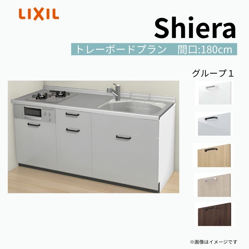 システムキッチン シエラ W1800mm 壁付I型 トレーボードプラン ウォールユニット無 食洗機無し 間口180cm(2口コンロ) 奥行65cm グループ1 リクシル 流し台 建材屋