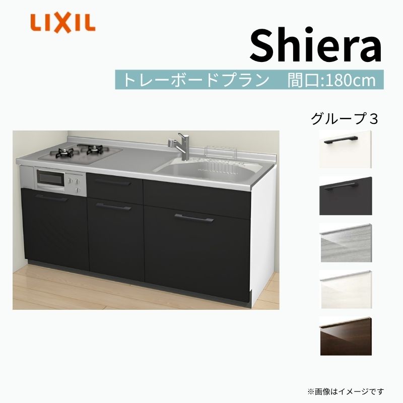 システムキッチン シエラ W1800mm 壁付I型 トレーボードプラン ウォールユニット無 食洗機無し 間口180cm(2口コンロ) 奥行60cm グループ3 リクシル 流し台 建材屋