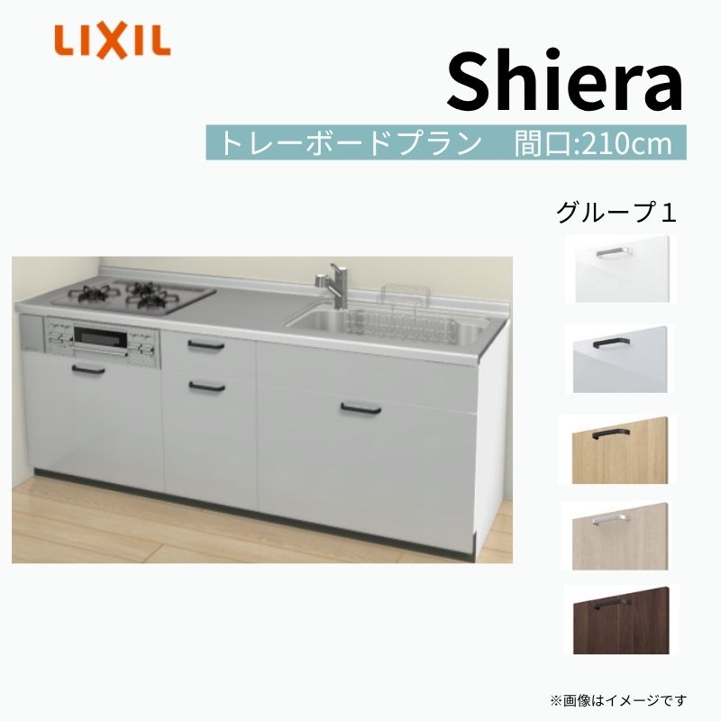 システムキッチン シエラ W2100mm 壁付I型 トレーボードプラン ウォールユニット無 食洗機無し 間口210cm 奥行60cm グループ1 リクシル 流し台 建材屋