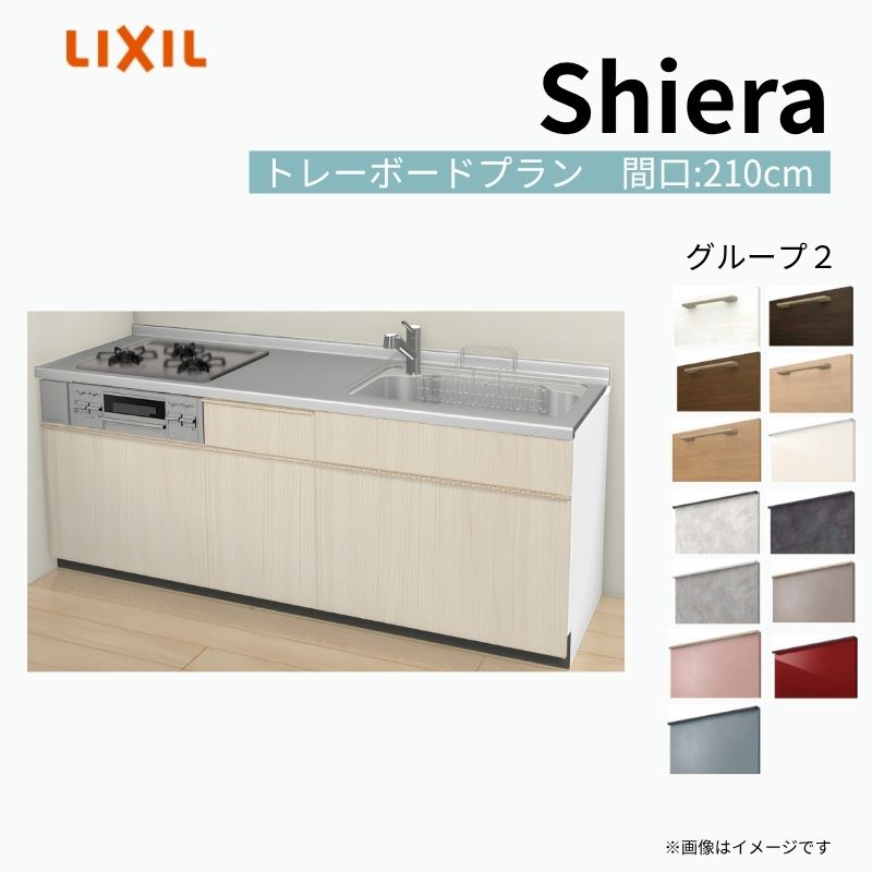 【商品情報】 設置レイアウト：壁付I型 収納プラン：トレーボードプラン 吊戸棚：ウォールユニット無 食器洗い乾燥機：食洗機無し 間口：210cm 奥行：60cm 対応コンロ：3口 扉カラー：グループ2 【シリーズ特徴】 当店人気No1のシステムキッチン「リクシル シエラ」がフルモデルチェンジ！ フルモデルチェンジでよりおすすめなキッチンへと進化しました。 オプションからワークトップ(天板)、シンク、水栓金具、加熱機器(ガスコンロ、IHヒーター)、レンジフード(換気扇)、エンドパネルなどをセミオーダーできお好みの仕様にカスタマイズできます。 かなり細かくお好みの仕様やサイズを選択できるので十人十色でおしゃれなキッチンとすることができます。 古いキッチンや流し台のリフォームや新築などにオススメのシステムキッチンです。 当店ではシステムキッチン シエラをお安いお値打ち価格を心掛けて最安値の販売に挑戦！ 商品の選択には便利なかんたんお選びガイド表をご用意しております。 ※当店では取付工事には対応していないので設置は地元の業者様にご依頼下さい。またその際は別途工事費などが発生します。 ご注文の前に必ずお読みください。 相談・お問合わせ先 ☆商品に関するご相談お問合わせ☆ LIXIL/TOSTEM お客さま相談センター TEL. 0120-190-521 FAX. 0570-020-828 受付時間 月-金 9:00〜18:00 土日祝日 9:00-17:00 ※ゴールデンウィーク/夏季休暇/年末年始を除く ★ご注文に関する相談・お問合わせ★ リフォームおたすけDIY メール. info@dreamotasuke.co.jp　TEL. 0799-64-0200　FAX. 0799-64-1111 お電話の受付時間 10:00-12:00、13:00-17:00 ※月曜日と休日明けは 13:00-17:00 となります ※土日祝/ゴールデンウィーク/夏季休暇/年末年始を除く 商品に関する事項 商品画像はイメージです。実物と異なる場合がありますので、ご注意ください。 正確なお色の確認には、お近くのリクシルショールームでの確認をおすすめいたします。 ショールームなどで個別のプランをお持ちでしたら、当店のおたすけ価格をご案内いたします。お気軽にお問い合わせください。 お支払方法 銀行、郵便局、コンビニ、クレジットなど オプション選択項目の増減金額、送料の変更等は自動計算、自動送信メールには反映されません。 受注承諾メールを必ずお送りしておりますので、必ずそちらで確定金額をご確認ください。 納期、在庫に関する事項 プランと図面を作成し、ご確認いただきご納得されてからの発注となります。 納期を確認後、お届け予定日をメールにてご連絡します。 梱包、配送に関する事項 沖縄へのお届けの場合、送料36,000円(税込)/セットが別途必要となります。 また北海道、、離島、遠隔地は送料が別途必要となる場合があります。 配送方法は、お客様のご住所により「メーカー直送」を基本に当店指定の配送方法となりますのでご理解の上でのご購入をお願いします。 お届け先前まで2トンロングトラックの通行可能なことが条件となります。 商品は車側渡し(地域によっては車上渡し)でのお引渡しとなります。 基本的に平日、月〜金の7：30〜13：00頃の間でお届け致します。 配送先が離島の場合、本島の港まで（港止め）の配送となります。大変お手数ですが離島にお住まいの場合、船会社のお手配・船運賃のお見積もりはお客様の方で行っていただく必要があります。 離島の他ごく一部、配送のできない地域があります。（三重県・和歌山県の南沿岸部ほか） 該当地域への配送にはチャーター料金（+45,000円〜）が発生します。 基本的にドライバーから事前に連絡はありません。また、不在扱いとなった場合は再配達料金が発生することがあります。 少しでも快適にご利用いただけるよう、発注前に必ず発注担当よりお電話にてご説明、ご確認をしてから手配をしています。 当店営業時間内で必ずお話ができるお電話番号（携帯番号やお勤め先お電話番号など）をお知らせください。 配送には保険を適用しております。保険適用条件内のお届けから3日以内に開梱の上、検品をお願いいたします。 その他注意事項 確定金額は注文承諾メールにてお知らせいたしますので、必ずご確認ください。 オプション選択項目の増減金額、送料等は自動計算自動返信メールには反映されませんのでご注意ください。 当商品はお客様からのご注文後にメーカー発注しております。 メーカー手配後の商品の変更、キャンセルはできませんのでご注意ください。 ※メーカー手配前（注文確定前）の変更、キャンセルは可能です。 ※お届け時の商品間違い、商品破損については商品代替えのみの対応となり、いかなる原因だとしても二次的な被害の保証は一切承っておりませんのでご理解の上でのご購入をお願いします。 また、不具合商品を一度取付されますと、取付時の不具合とみなされますので絶対に不具合品の取付は行わないでください。 ドリーム【商品情報】 設置レイアウト：壁付I型 収納プラン：トレーボードプラン 吊戸棚：ウォールユニット無 食器洗い乾燥機：食洗機無し 間口：210cm 奥行：60cm 対応コンロ：3口 扉カラー：グループ2 【シリーズ特徴】 当店人気No1のシステムキッチン「リクシル シエラ」がフルモデルチェンジ！ フルモデルチェンジでよりおすすめなキッチンへと進化しました。 オプションからワークトップ(天板)、シンク、水栓金具、加熱機器(ガスコンロ、IHヒーター)、レンジフード(換気扇)、エンドパネルなどをセミオーダーできお好みの仕様にカスタマイズできます。 かなり細かくお好みの仕様やサイズを選択できるので十人十色でおしゃれなキッチンとすることができます。 古いキッチンや流し台のリフォームや新築などにオススメのシステムキッチンです。 当店ではシステムキッチン シエラをお安いお値打ち価格を心掛けて最安値の販売に挑戦！ 商品の選択には便利なかんたんお選びガイド表をご用意しております。 ※当店では取付工事には対応していないので設置は地元の業者様にご依頼下さい。またその際は別途工事費などが発生します。