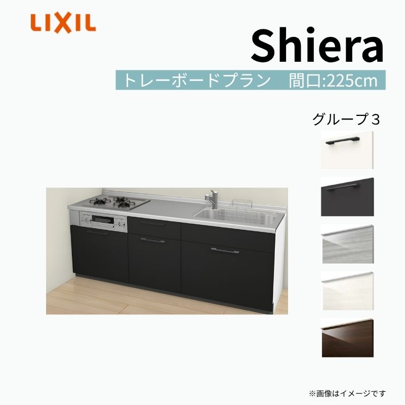 システムキッチン シエラ W2250mm 壁付I型 トレーボードプラン ウォールユニット無…