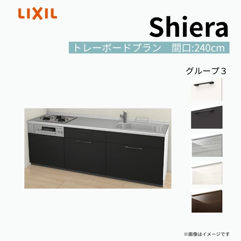 システムキッチン シエラ W2400mm 壁付I型 トレーボードプラン ウォールユニット無 食洗機無し 間口240cm 奥行60cm グループ3 リクシル 流し台 建材屋