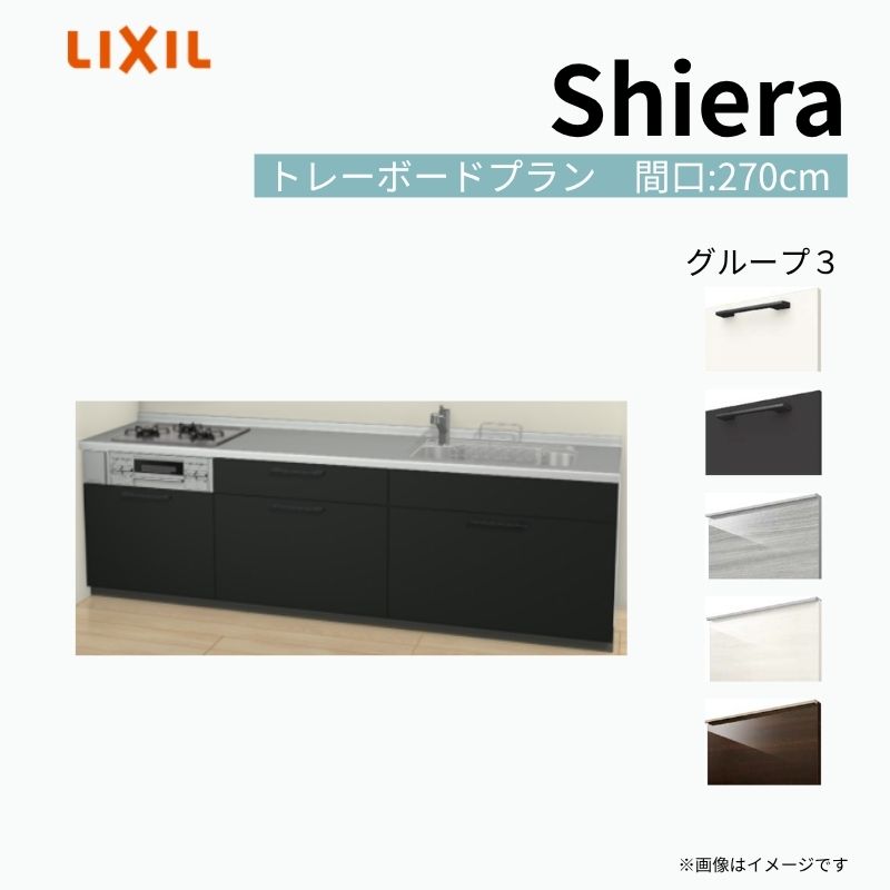 システムキッチン シエラ W2700mm 壁付I型 トレーボードプラン ウォールユニット無…